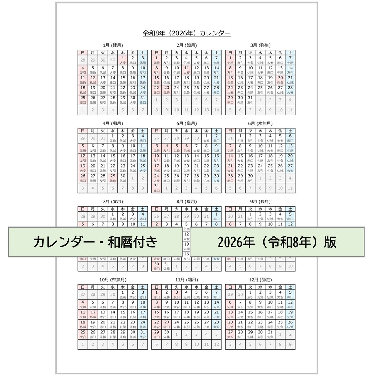 【2026年（令和8年）】カレンダー・無料Excelテンプレート～Ａ４タテ・和暦・六曜付き～