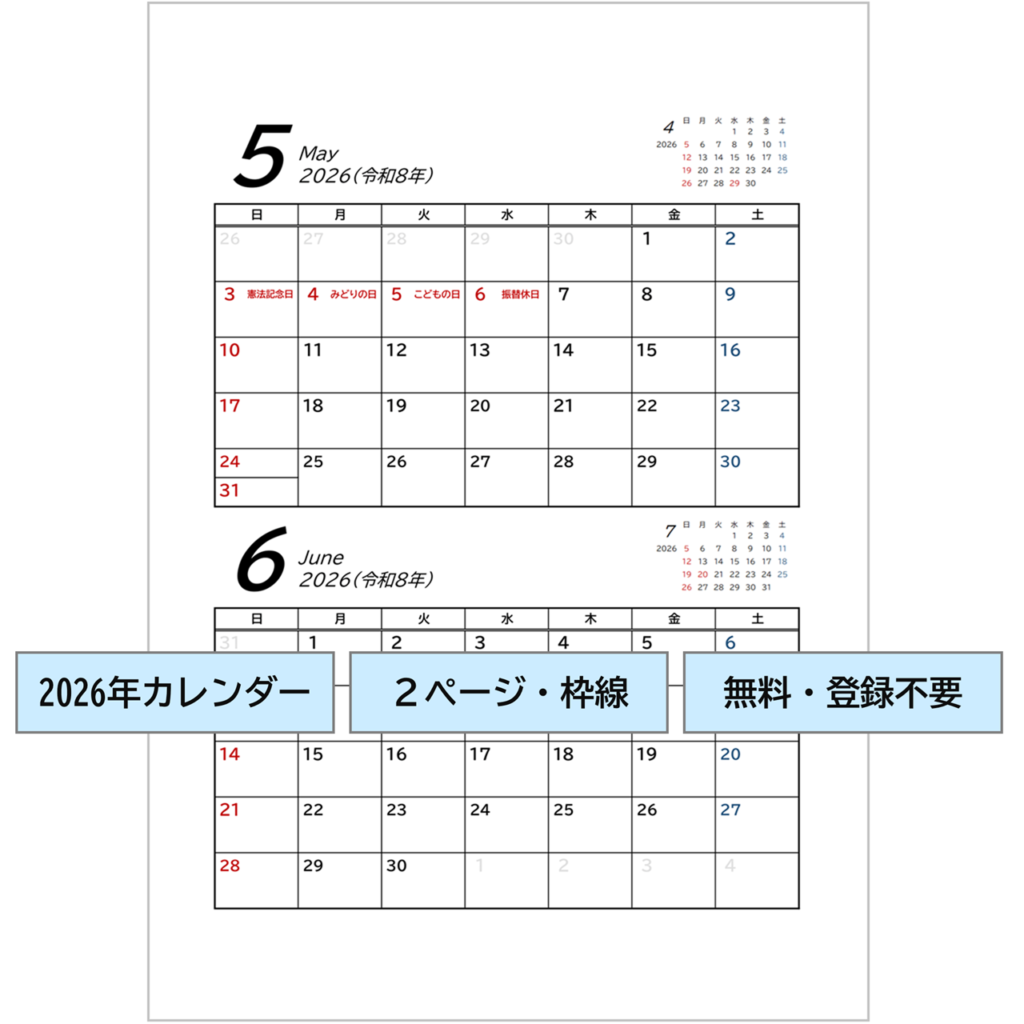 2026年カレンダーExcelテンプレート｜2カ月ごと1ページ・枠線入りで見やすい無料版