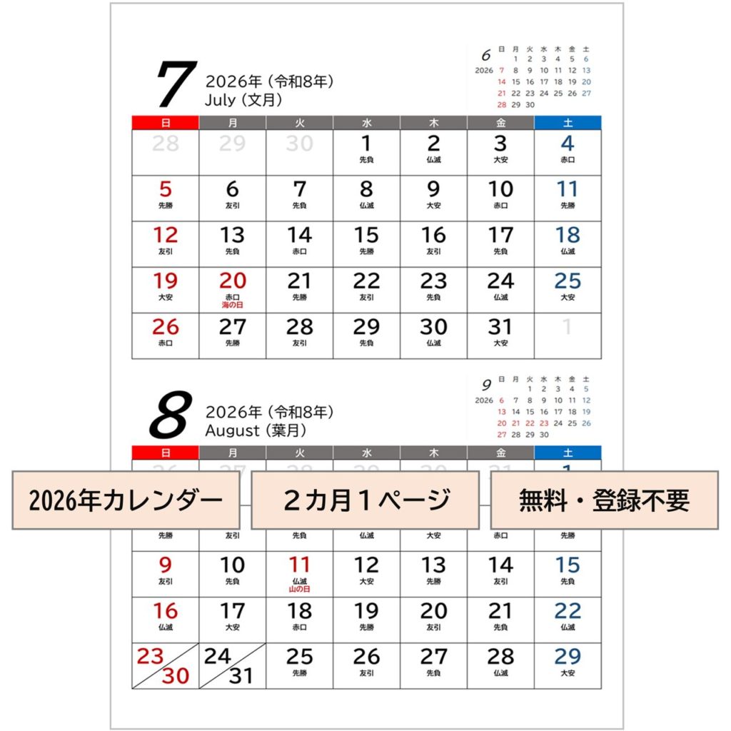 【すぐに使える】2026年（令和8年）用・２カ月用カレンダー・無料Excelテンプレート～A4ヨコ・前後月・六曜・１ページ～