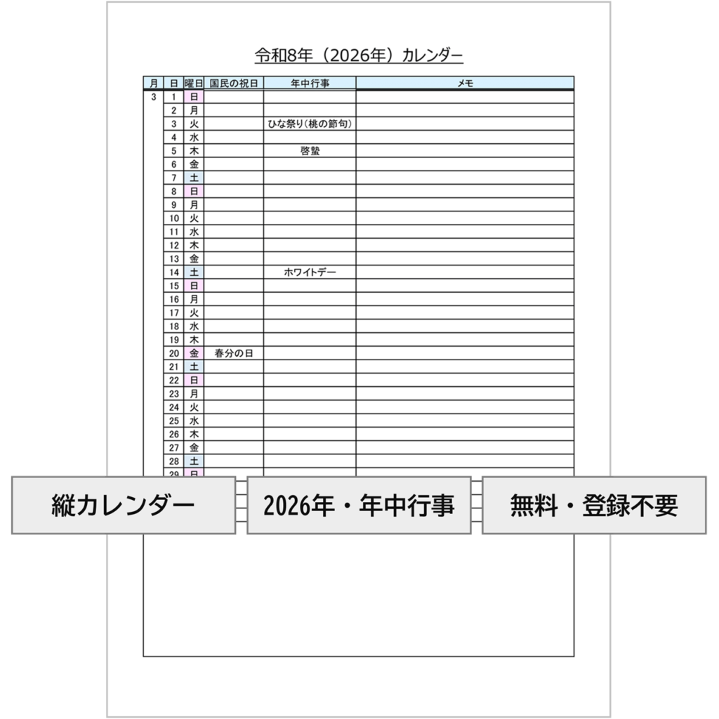 【2026年（令和8年）】書き込みできるリスト形式のカレンダー・無料Excelテンプレート～Ａ４タテ・年中行事・メモ付き～