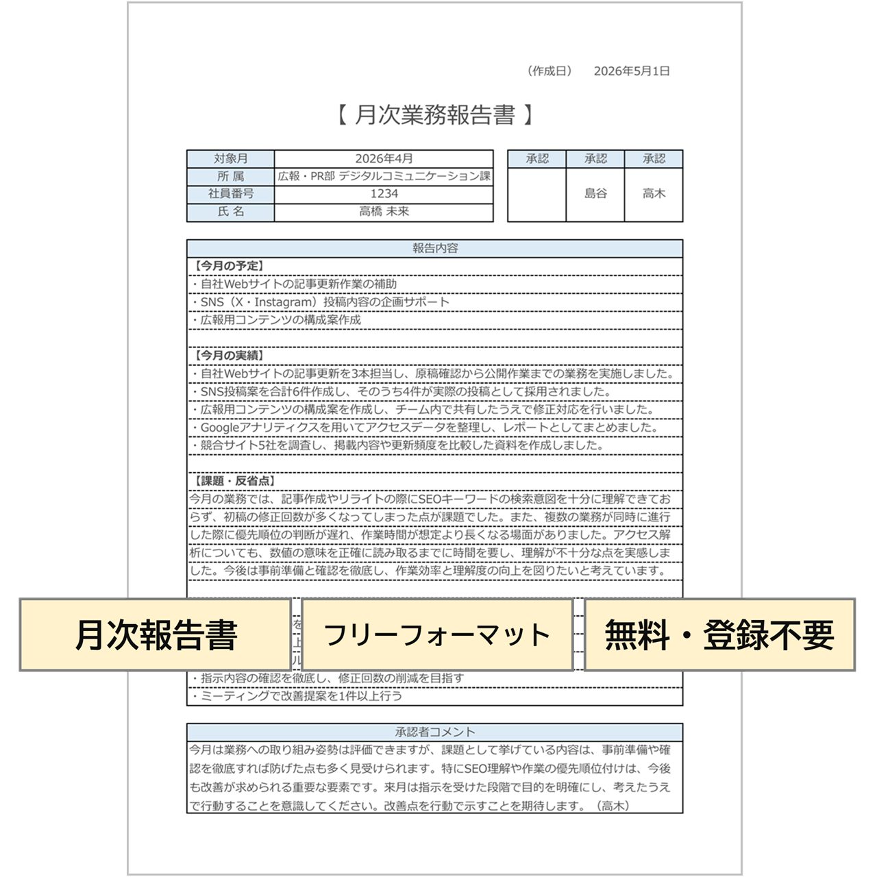 月次業務報告書（フリーフォーマット）｜無料Excelテンプレート（A4縦1ページ）承認欄・コメント欄付き