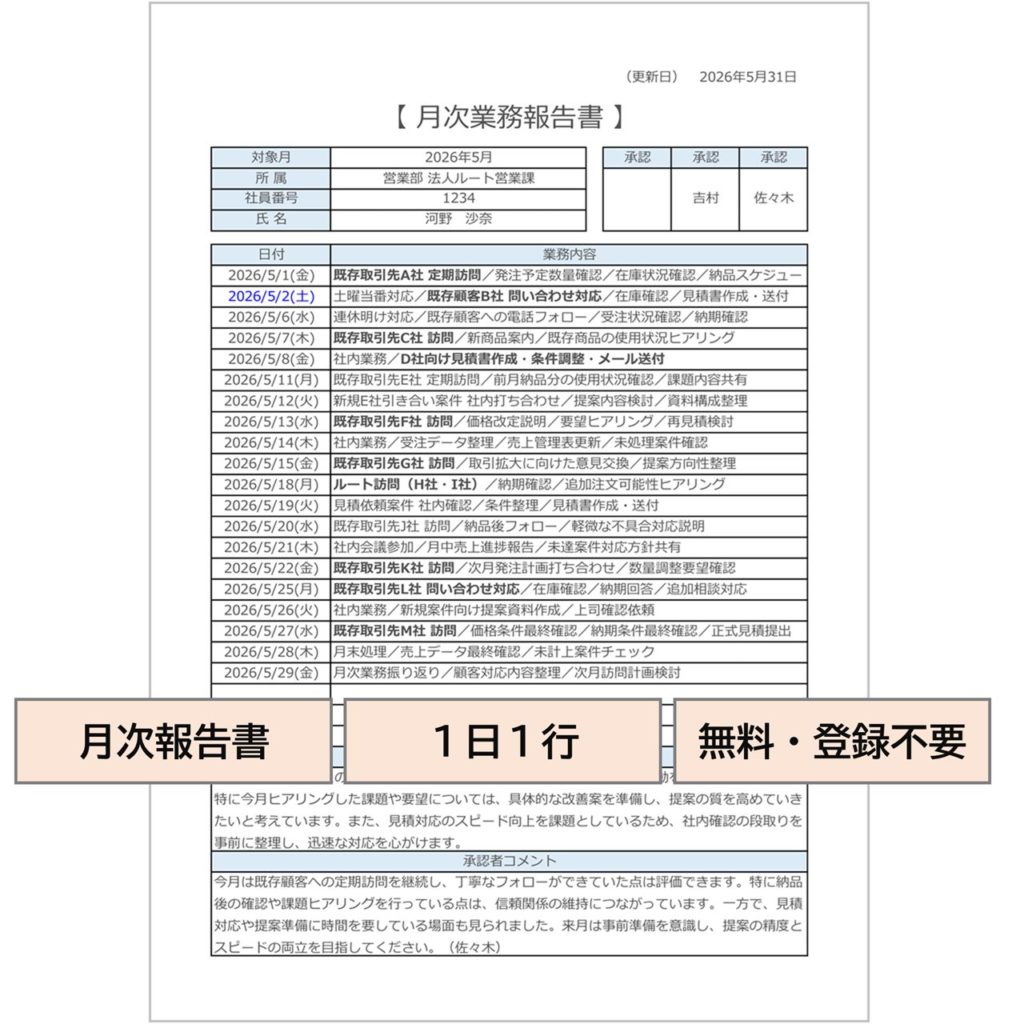 月次業務報告書(日付別リスト)|無料Excelテンプレート(1人分・A4縦1ページ)