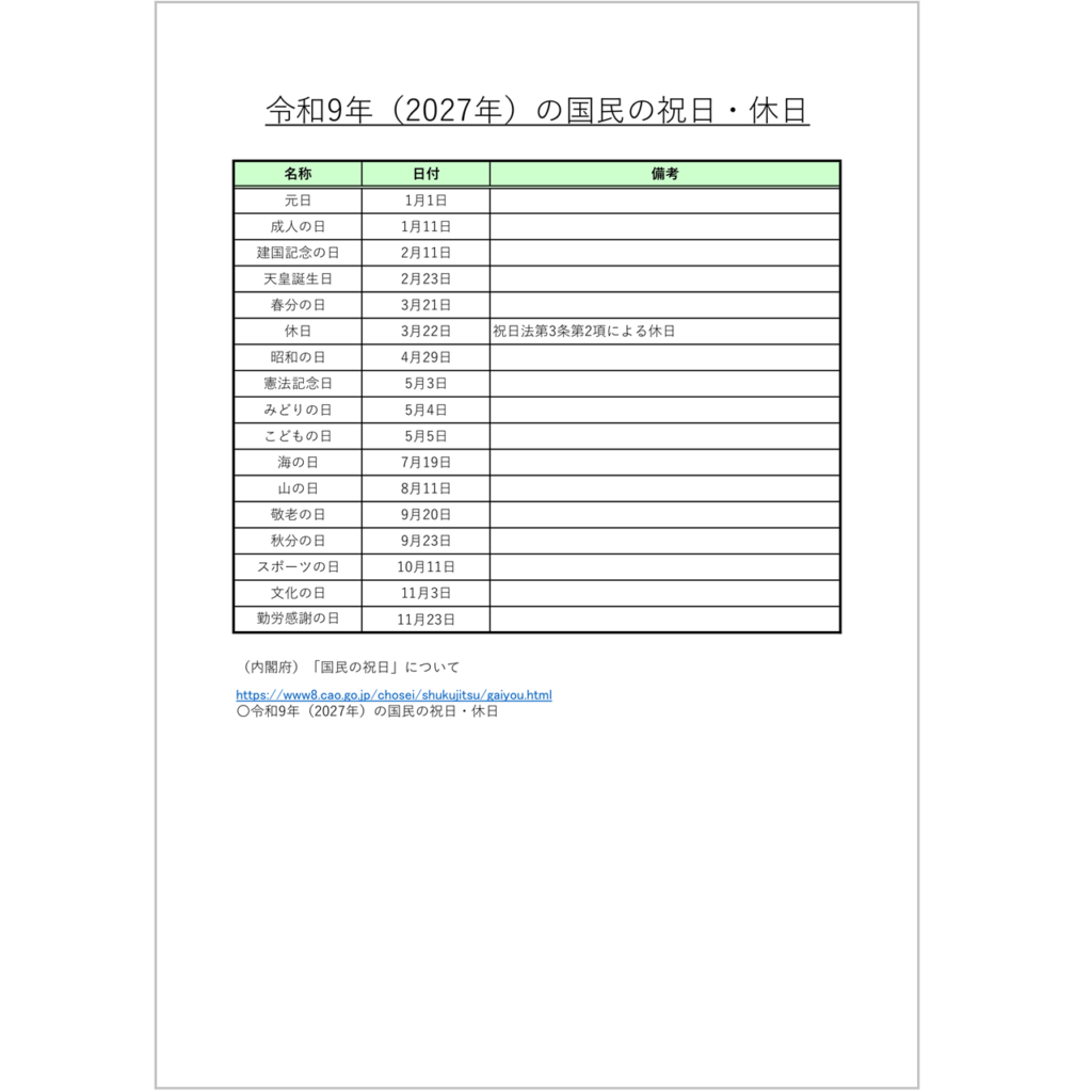 令和9年(2027年)・国民の祝日・無料Excelテンプレート