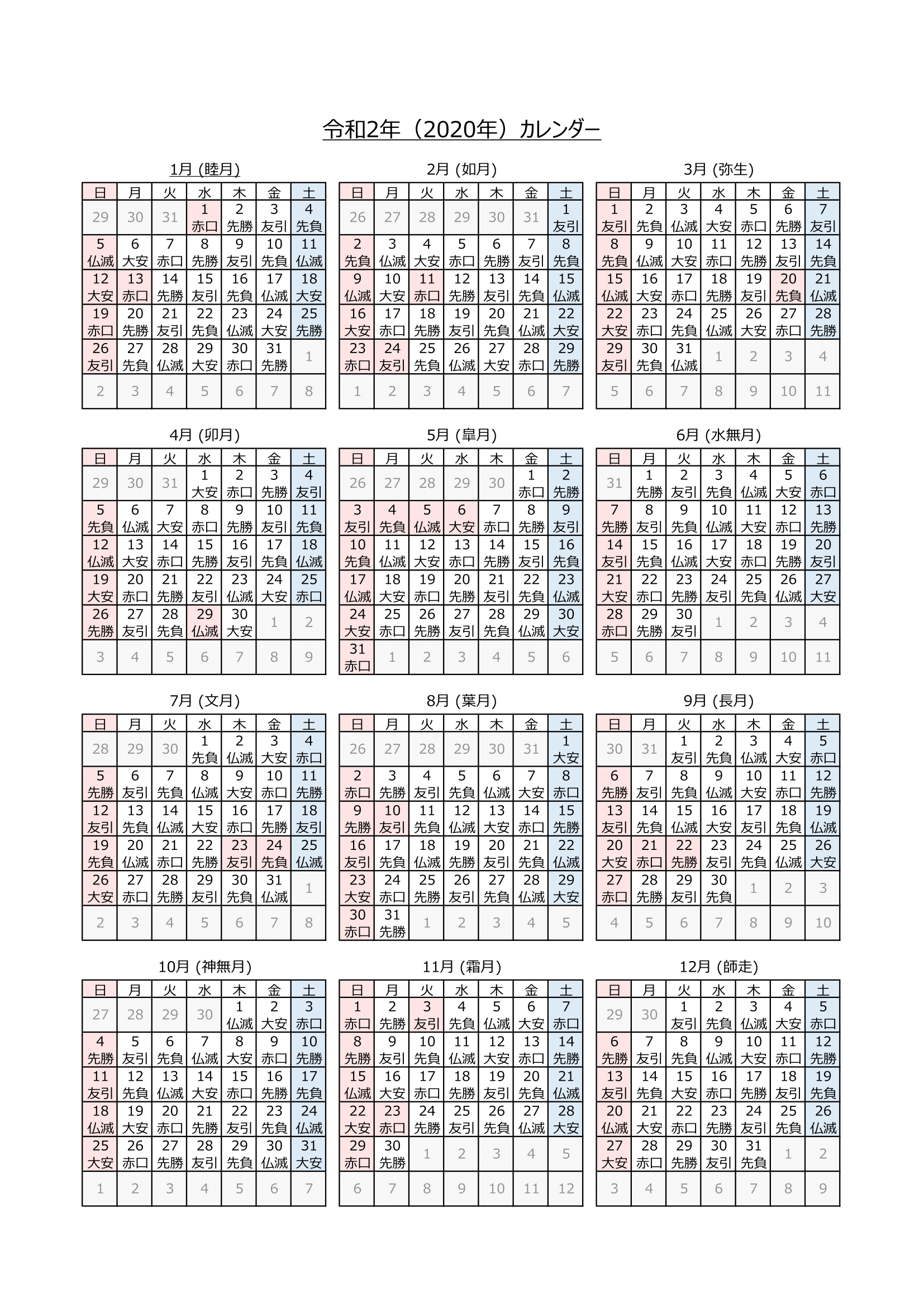 2020年カレンダー（Excel・Ａ４タテ・和暦・六曜付き）
