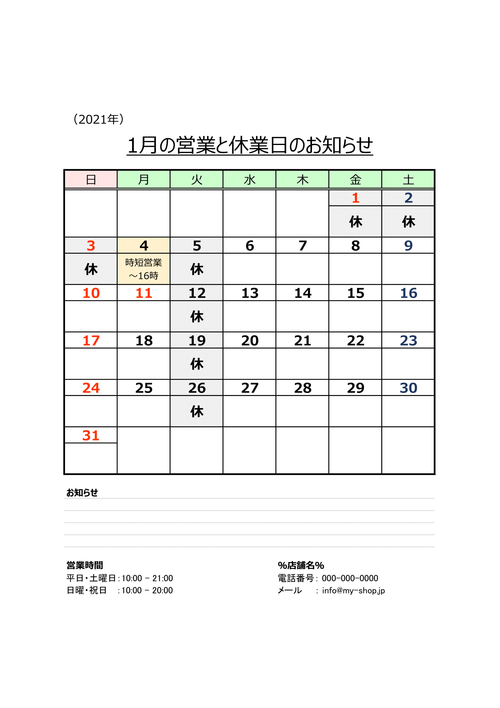 2021年（月毎）営業日カレンダー（Excel・Ａ４タテ・祝日・休業日・連絡欄付き）