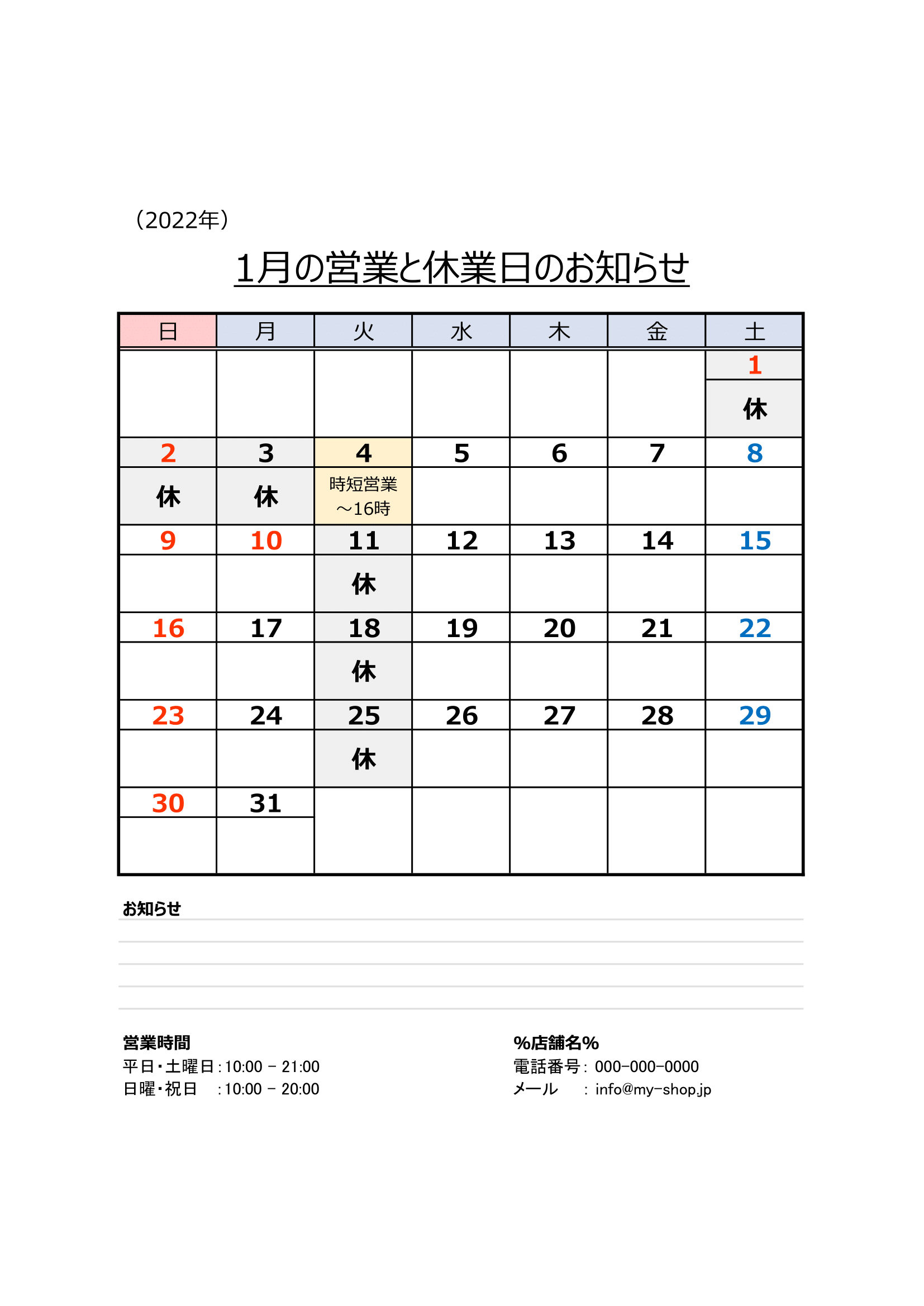 2022年（月毎）営業日カレンダー（Excel・Ａ４タテ・祝日・休業日・連絡欄付き）