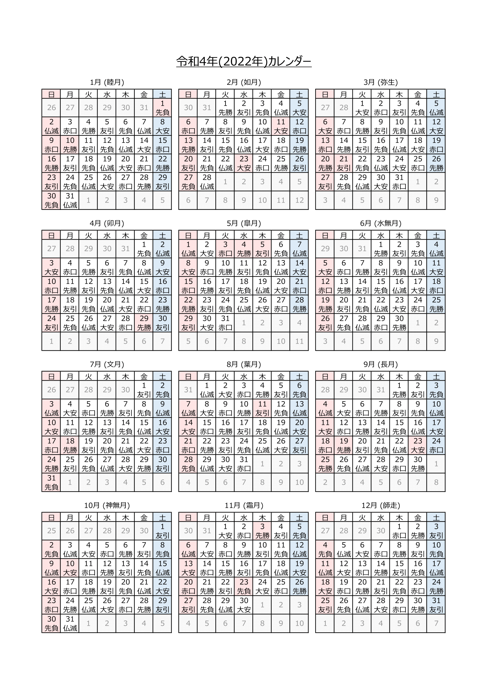2022年カレンダー（Excel・Ａ４タテ・和暦・六曜付き）