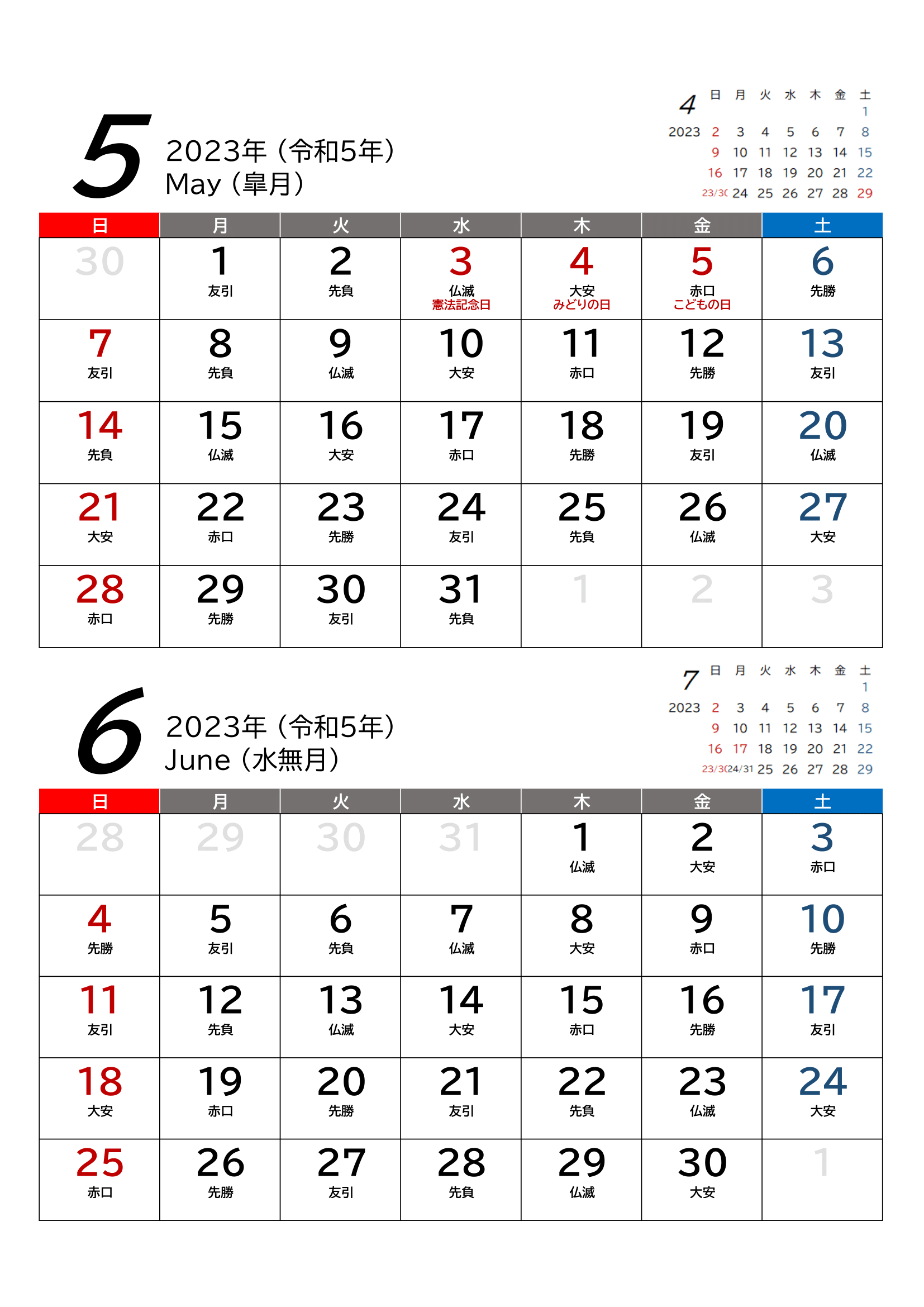 2023年(令和5年)用・２カ月用カレンダー・A4ヨコ・前後月・六曜・１ページ
