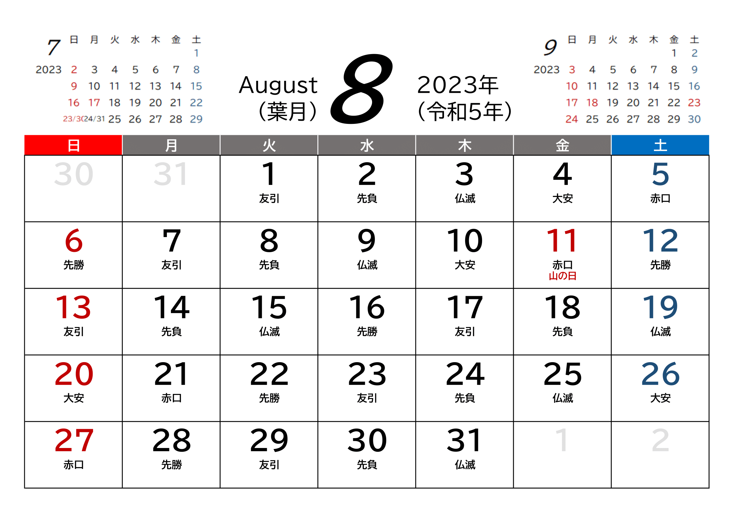 2023年(令和5年)用・月間カレンダー・A4ヨコ・前後月・六曜・１ページ