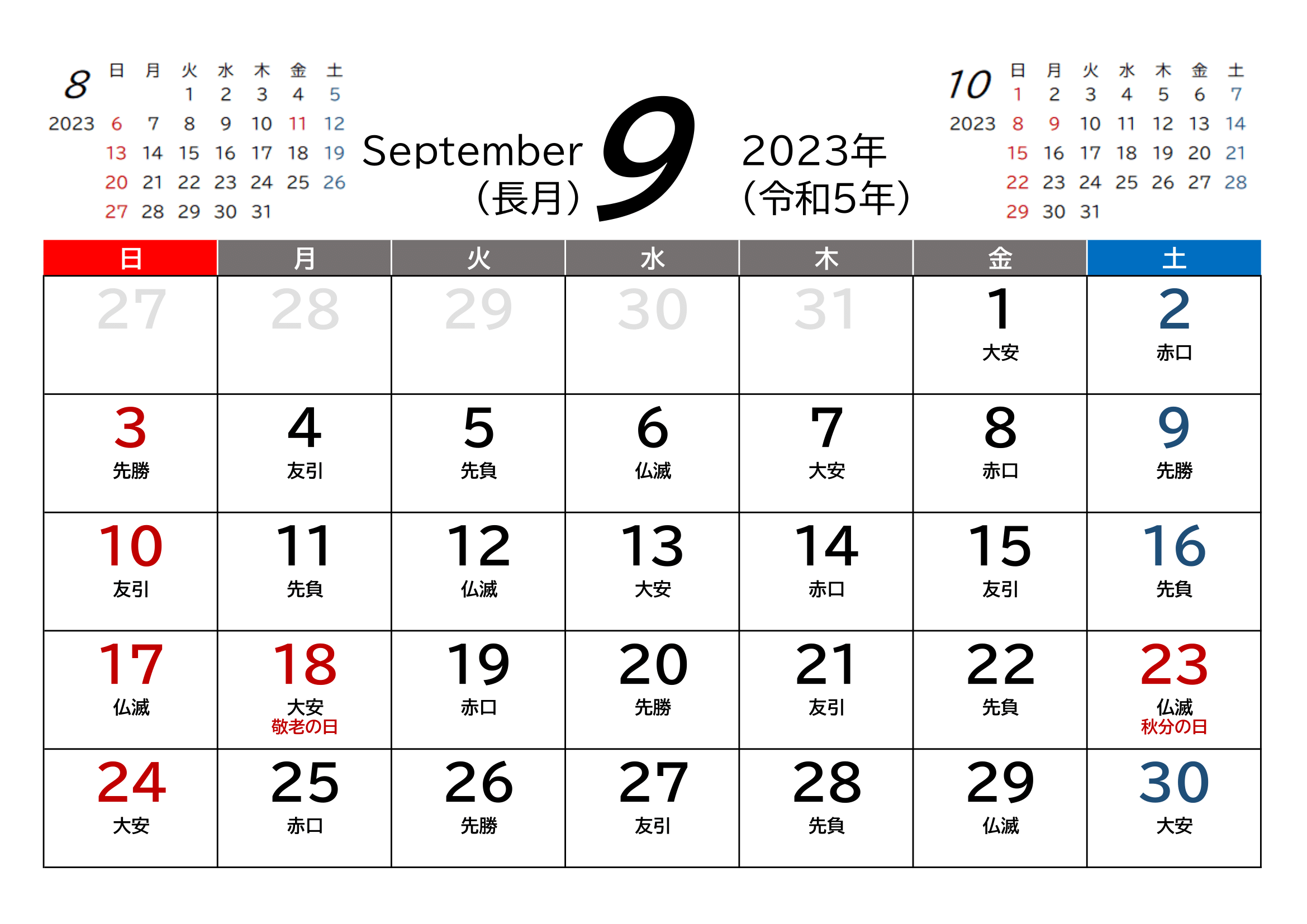 2023年(令和5年)用・月間カレンダー・A4ヨコ・前後月・六曜・１ページ