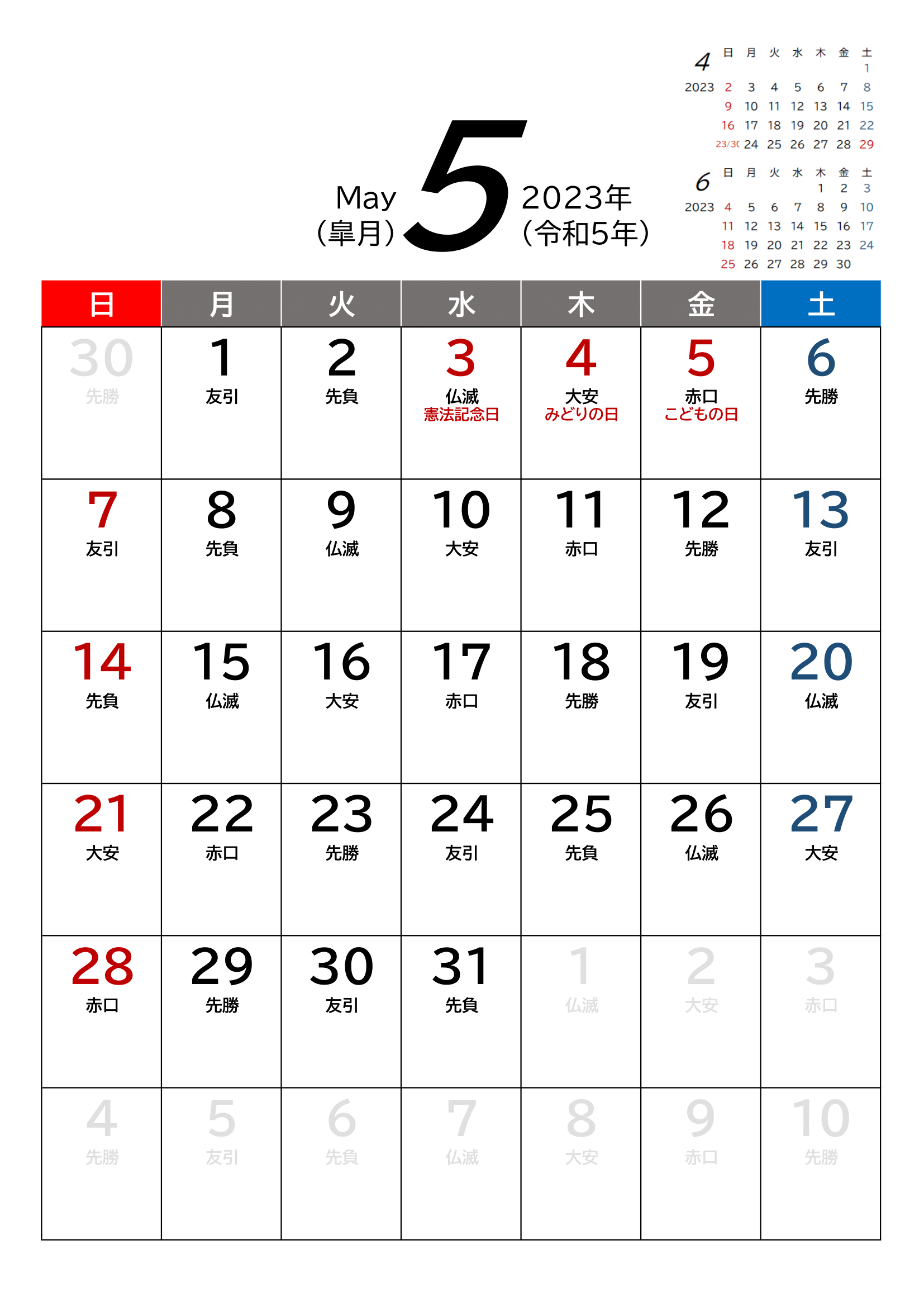 2023年(令和5年)用・月間カレンダー・A4タテ・前後月・六曜・１ページ