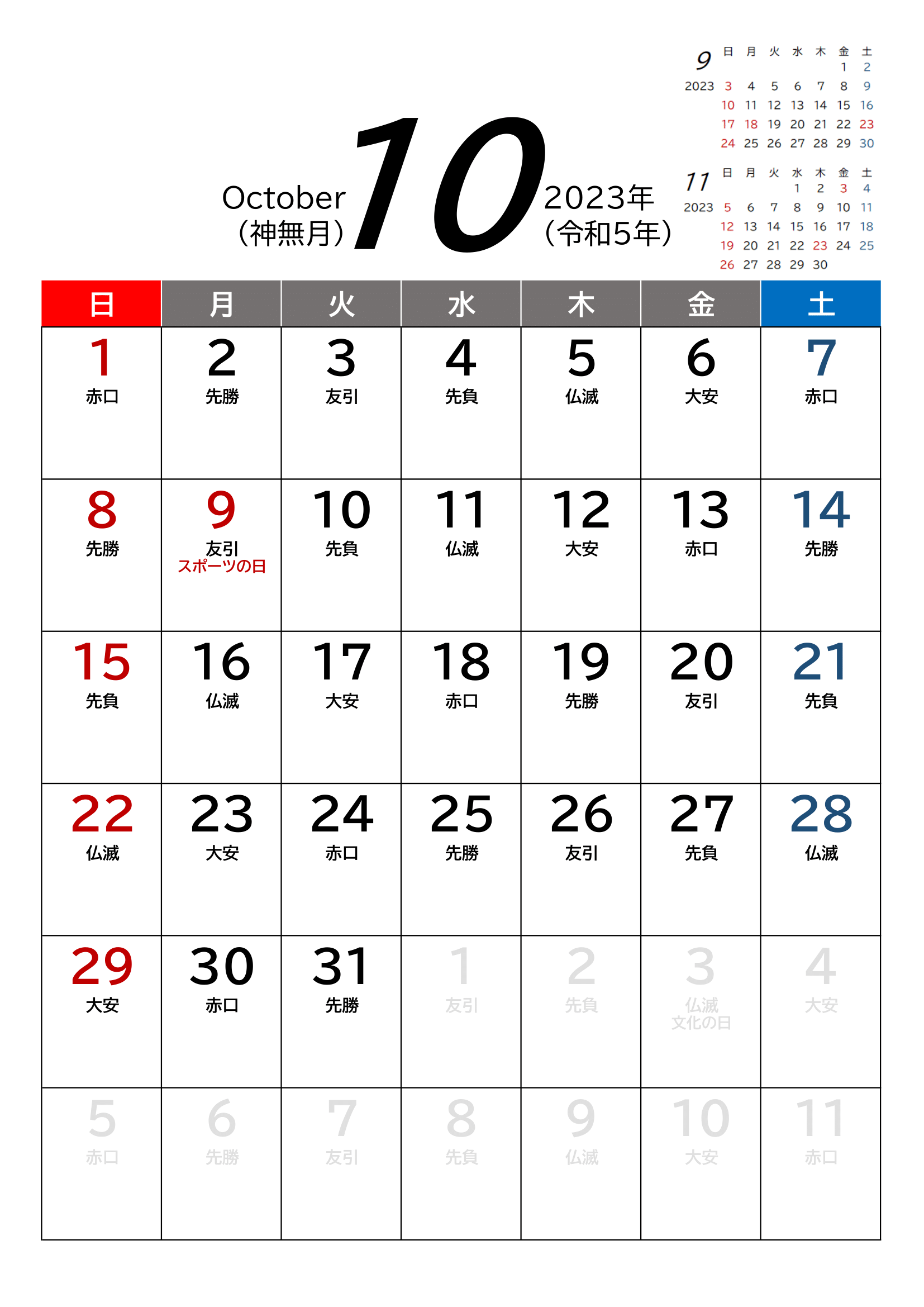 2023年(令和5年)用・月間カレンダー・A4タテ・前後月・六曜・１ページ