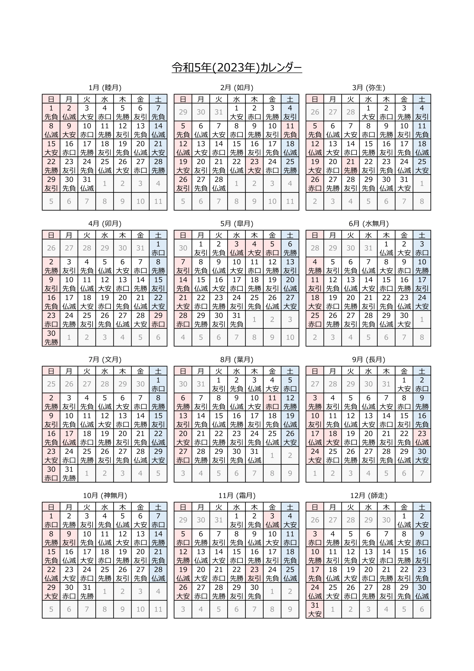 2023年カレンダー（Excel・Ａ４タテ・和暦・六曜付き）