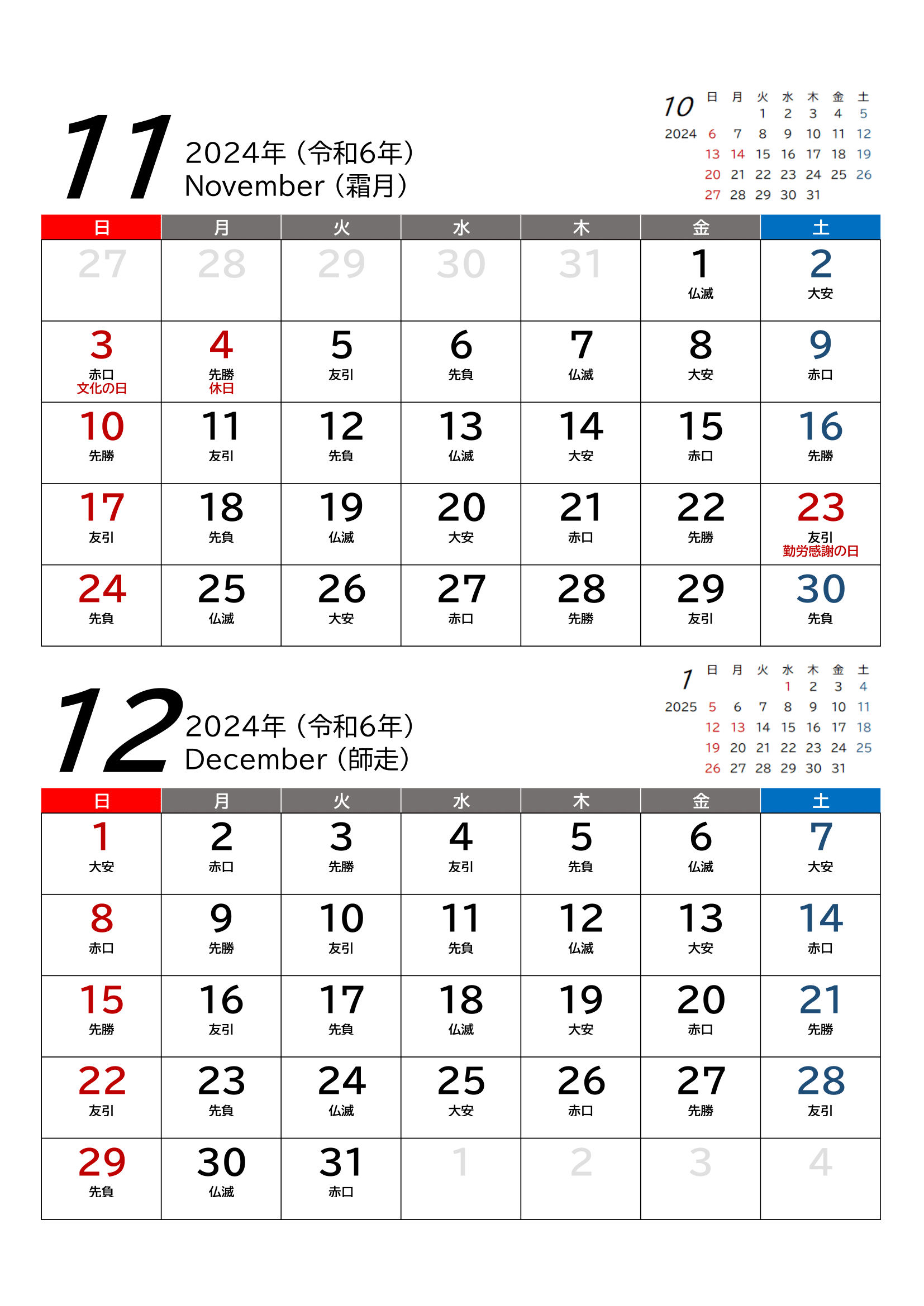 2024年(令和6年)用・２カ月用カレンダー・A4ヨコ・前後月・六曜・１ページ