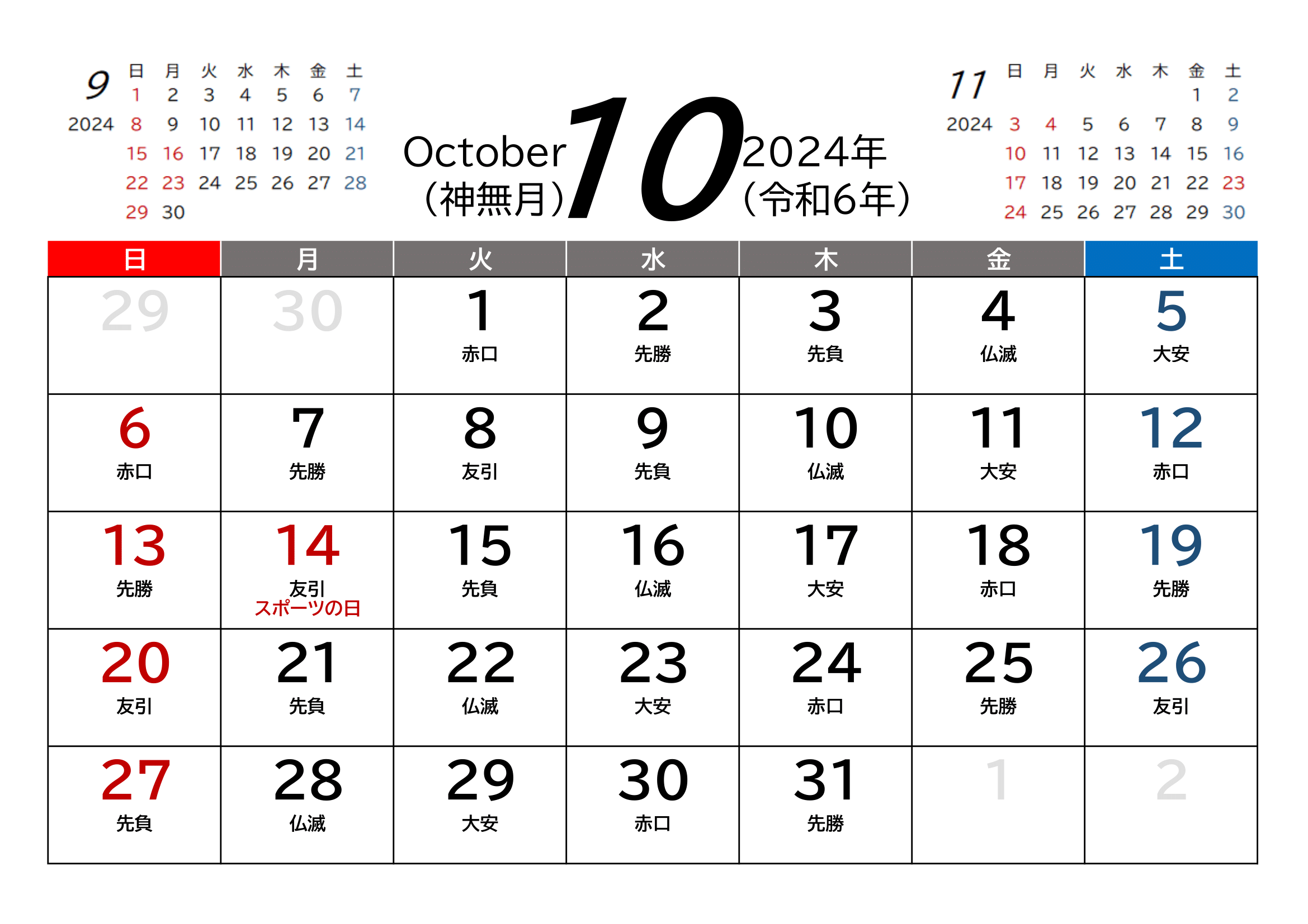 2024年(令和6年)用・月間カレンダー・A4ヨコ・前後月・六曜・１ページ