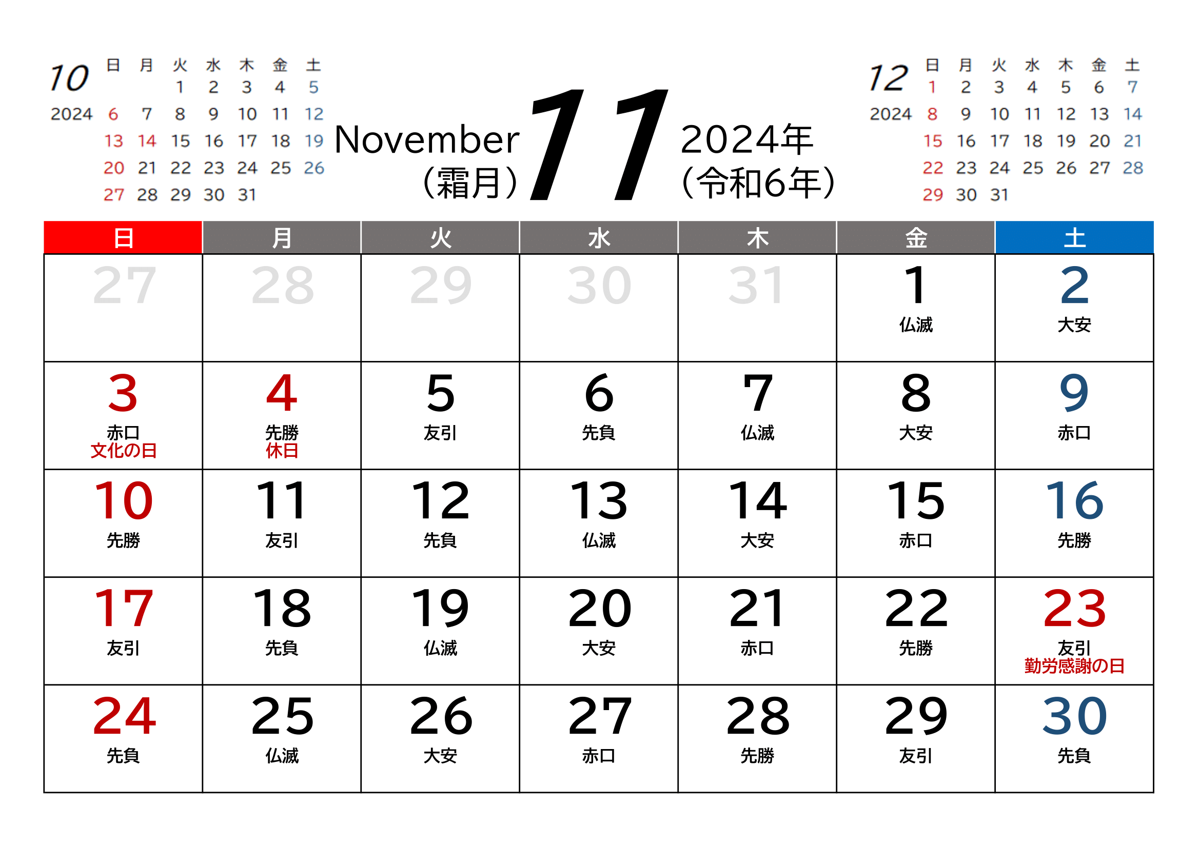 2024年(令和6年)用・月間カレンダー・A4ヨコ・前後月・六曜・１ページ