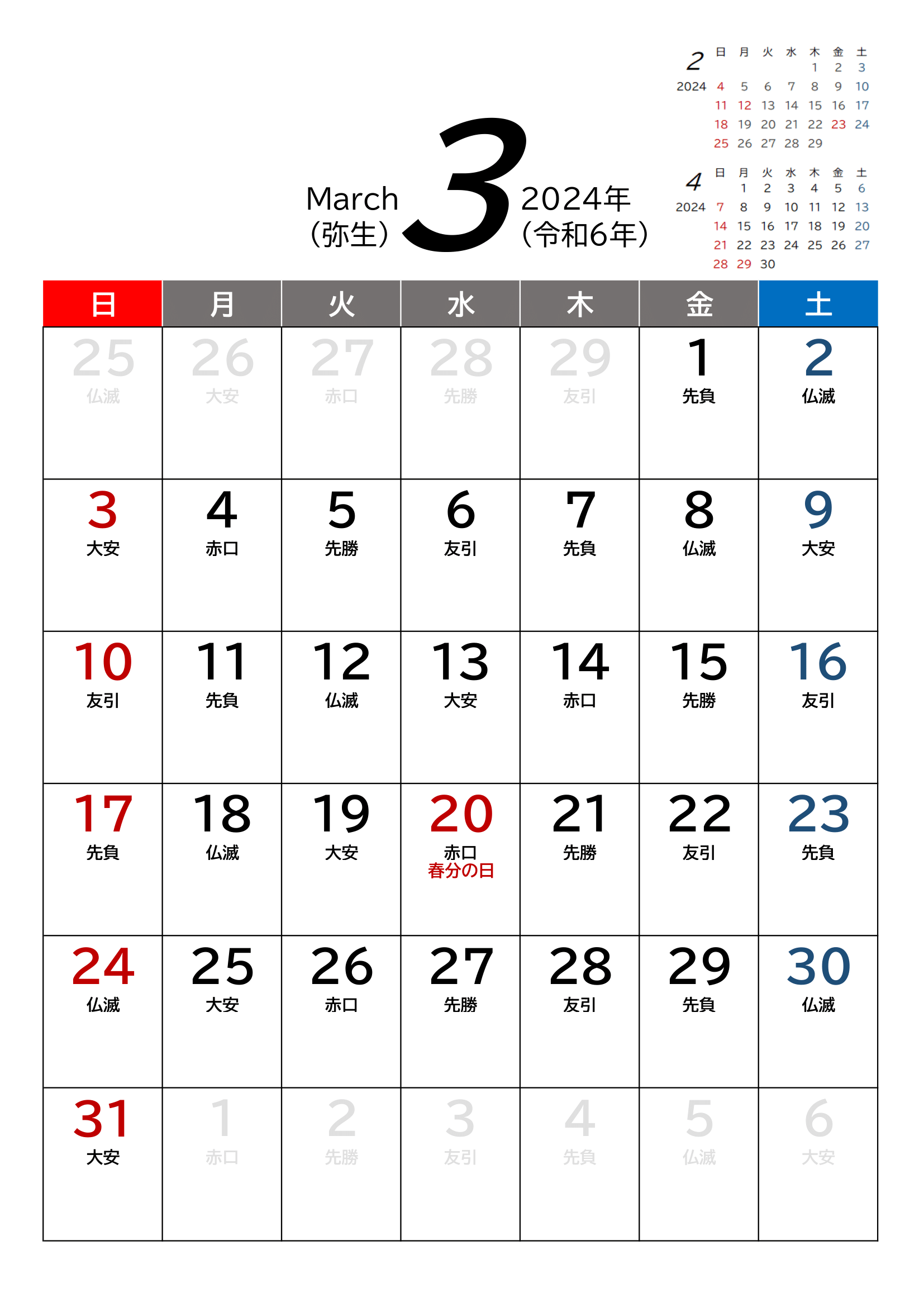 2024年(令和6年)用・月間カレンダー・A4タテ・前後月・六曜・１ページ