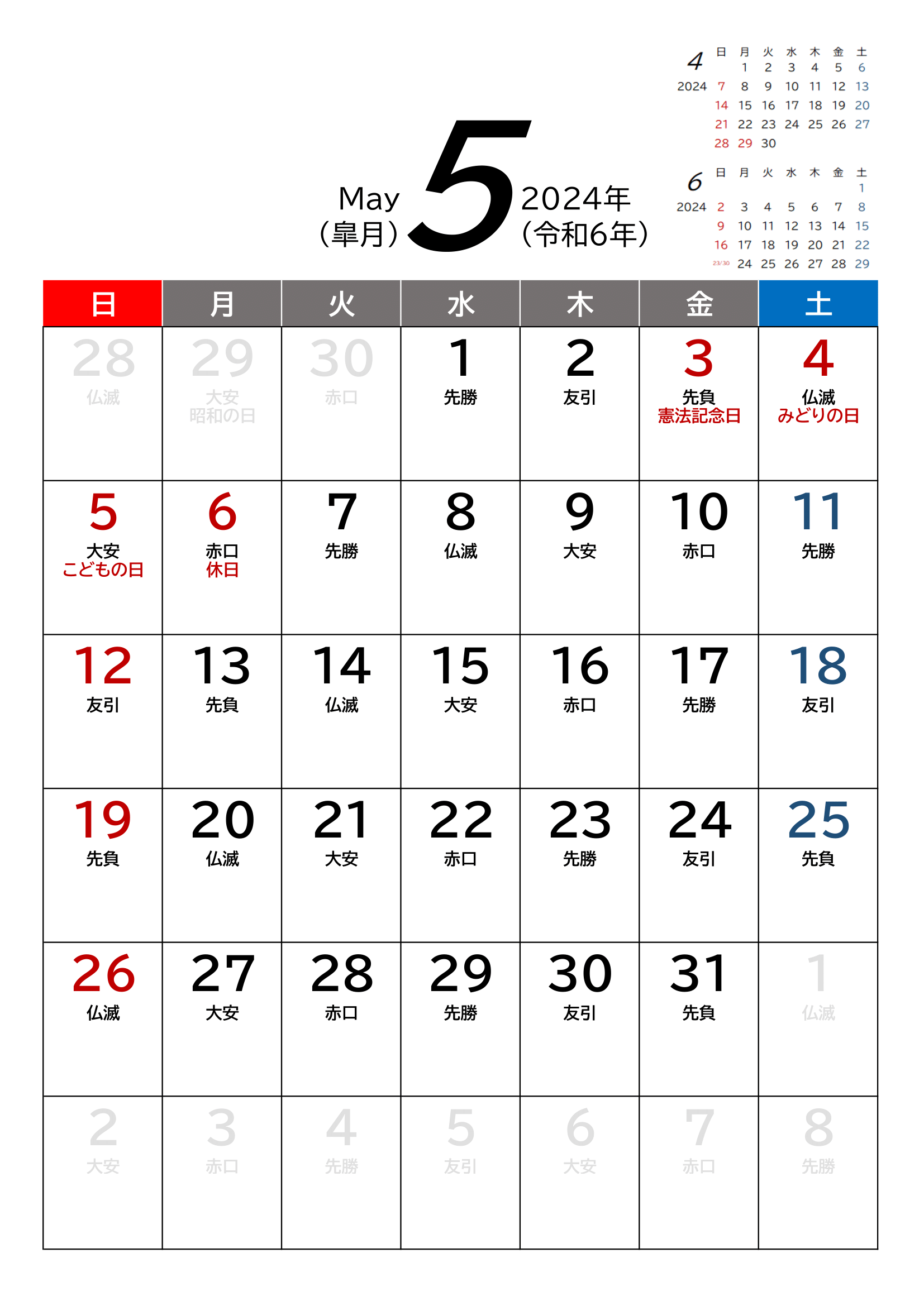2024年(令和6年)用・月間カレンダー・A4タテ・前後月・六曜・１ページ