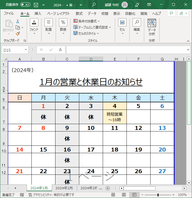 2024年（月毎）営業日カレンダー（Excel・Ａ４タテ・祝日・休業日・連絡欄付き）