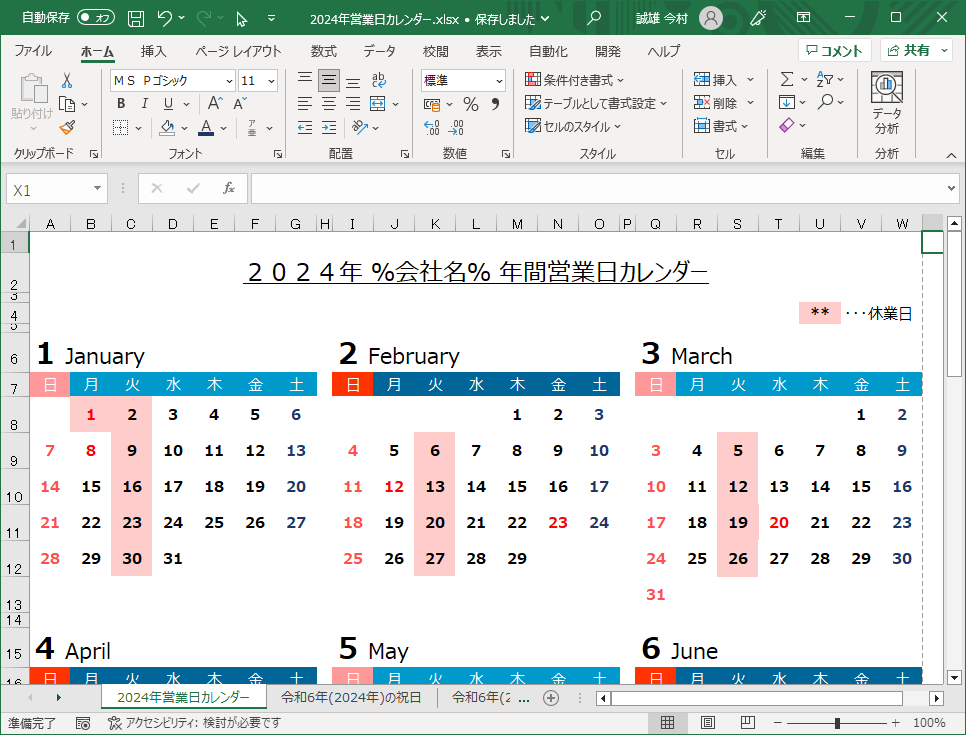 2024年営業日カレンダー（Excel・Ａ４タテ・祝日・休業日・連絡先付き）