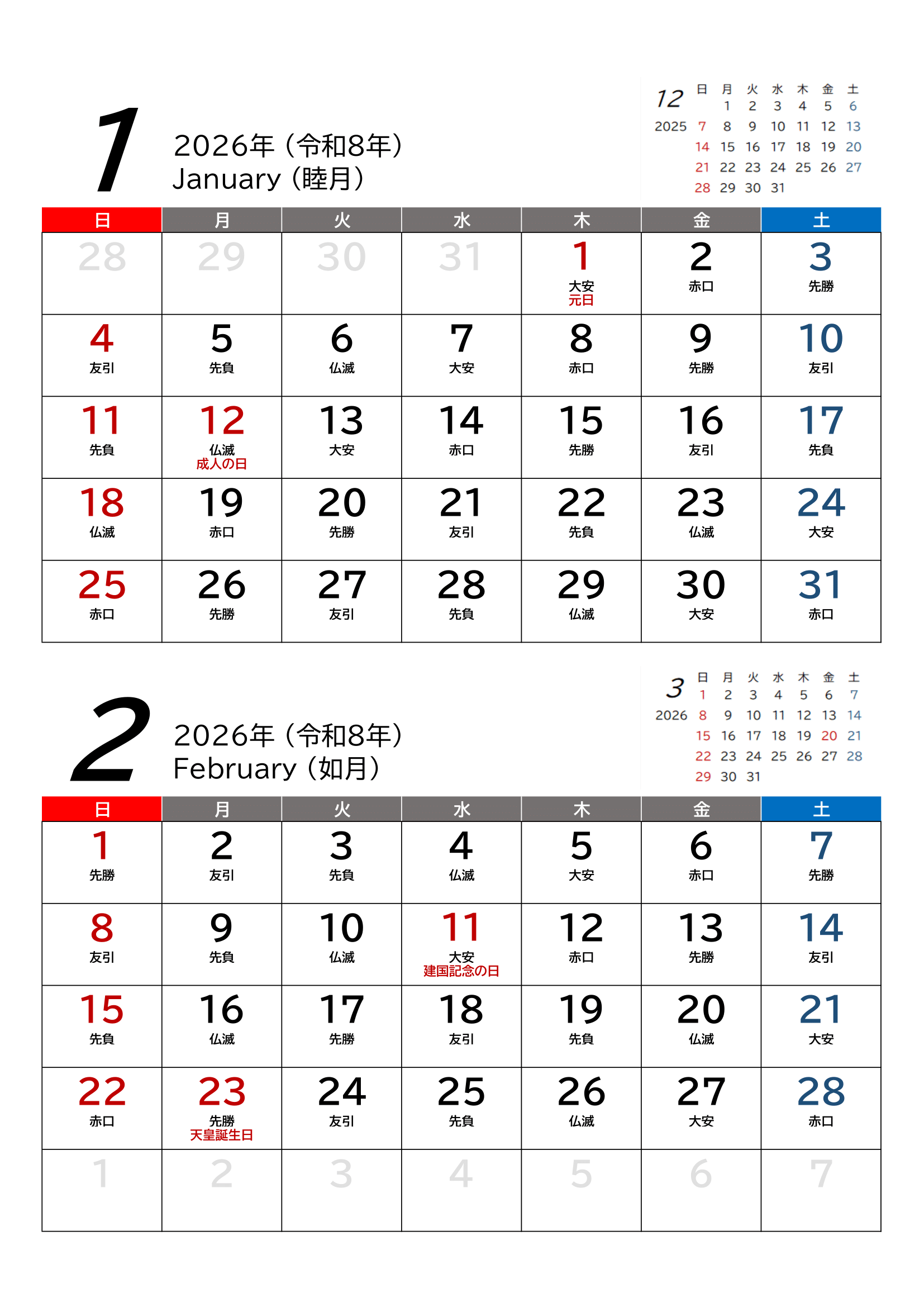 2026年（令和8年）・２カ月用カレンダー（A4タテ・枠線・前後月・六曜・１ページ）