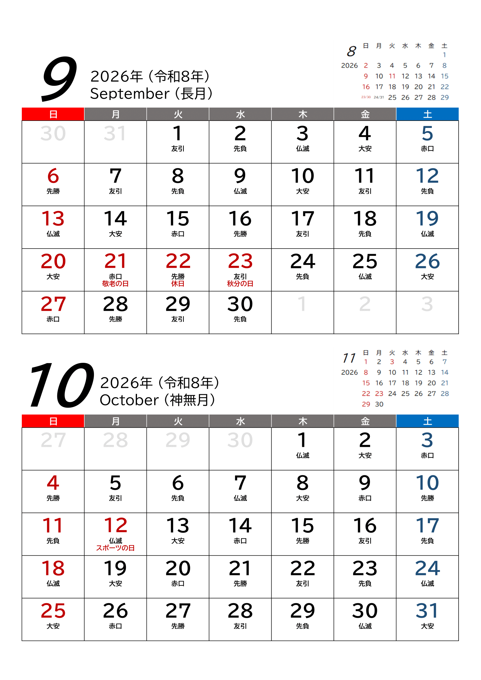 2026年（令和8年）・２カ月用カレンダー（A4タテ・枠線・前後月・六曜・５ページ）