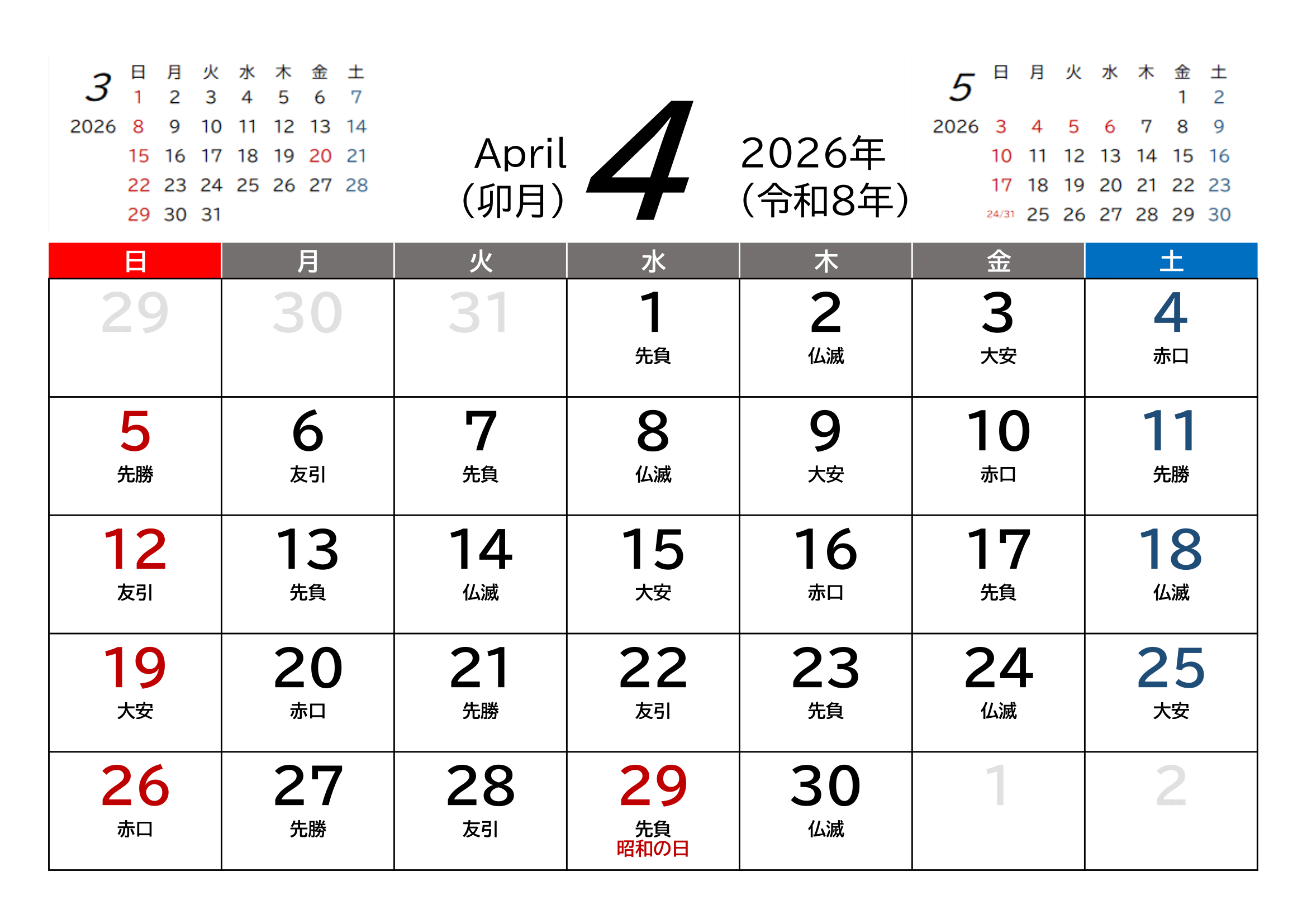 2026年（令和8年）用・月間カレンダー・A4ヨコ・前後月・六曜・１ページ