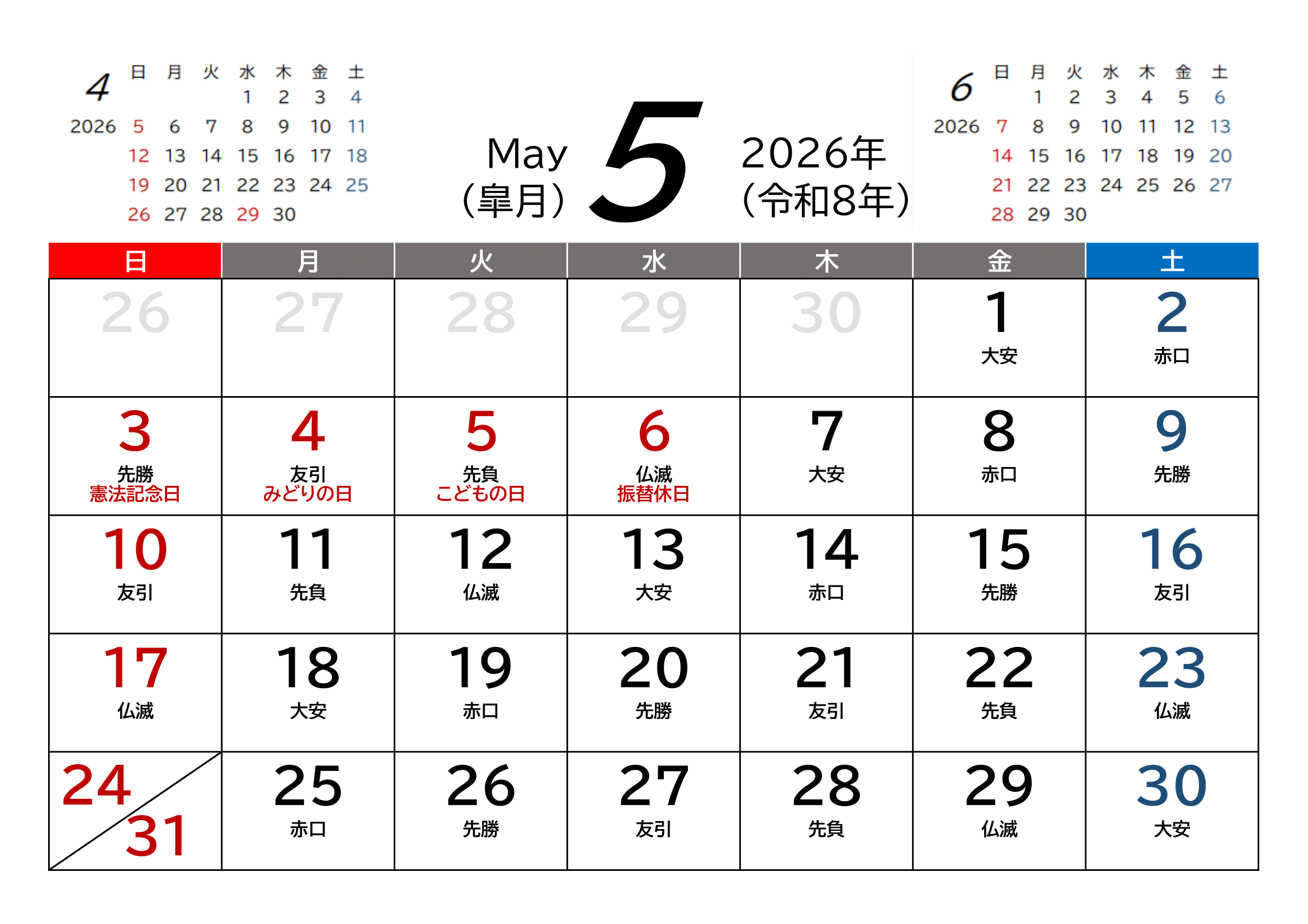 2026年（令和8年）用・月間カレンダー・A4ヨコ・前後月・六曜・１ページ