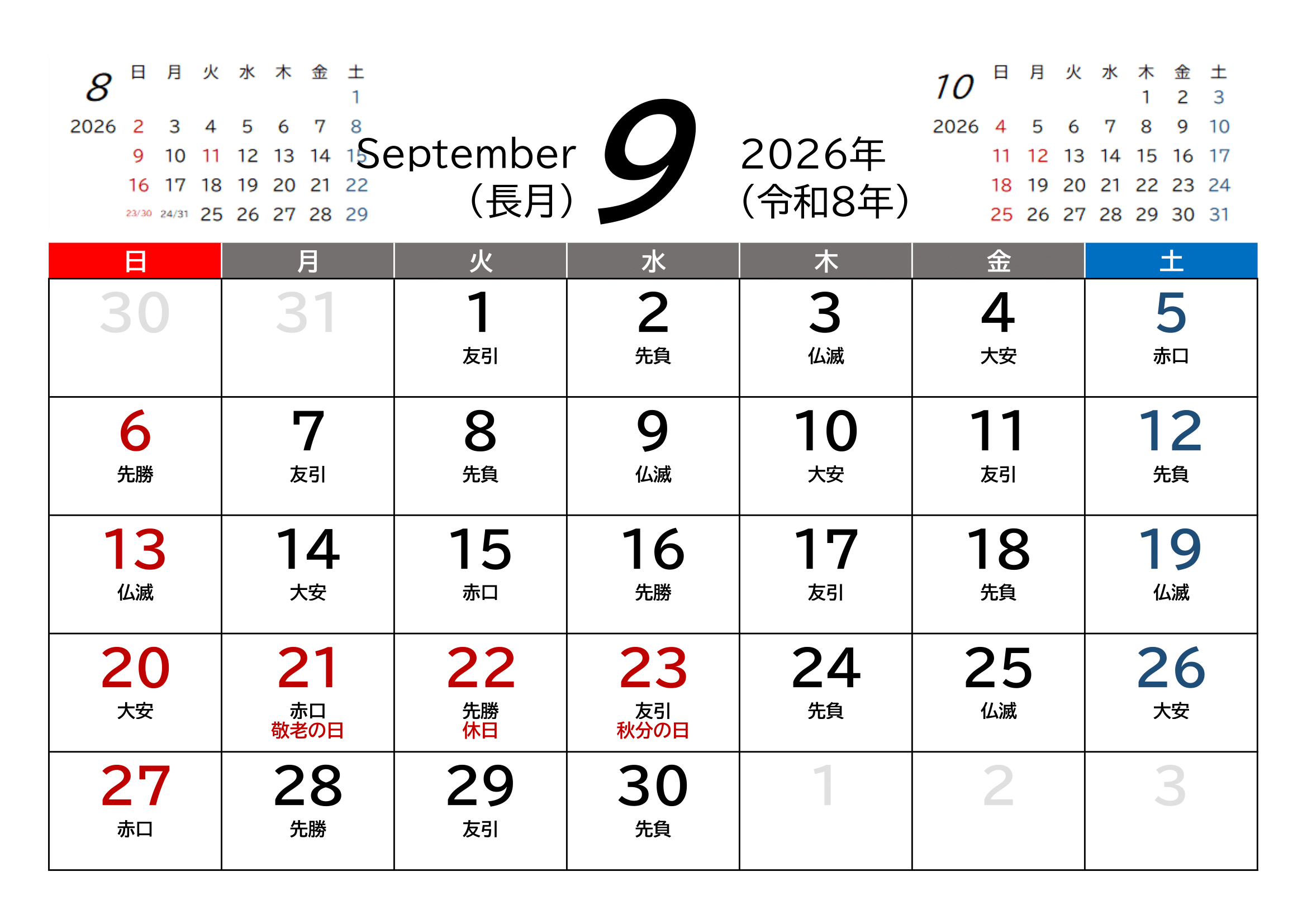 2026年（令和8年）用・月間カレンダー・A4ヨコ・前後月・六曜・１ページ
