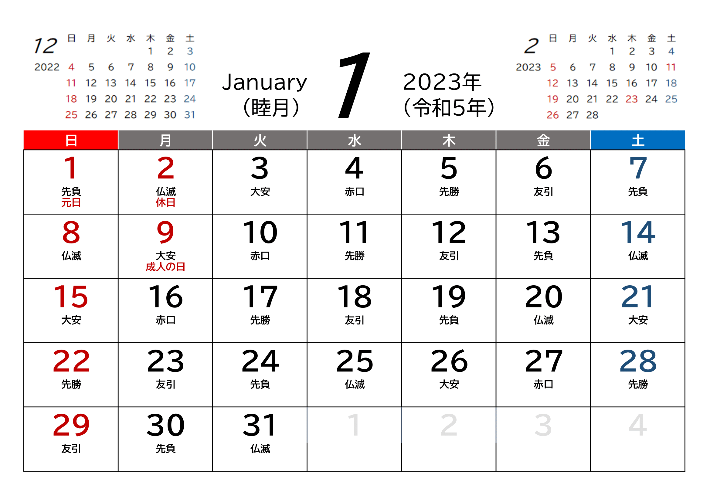 令和5年(2023年)カレンダー（Excel・Ａ４ヨコ・和暦・六曜付き）