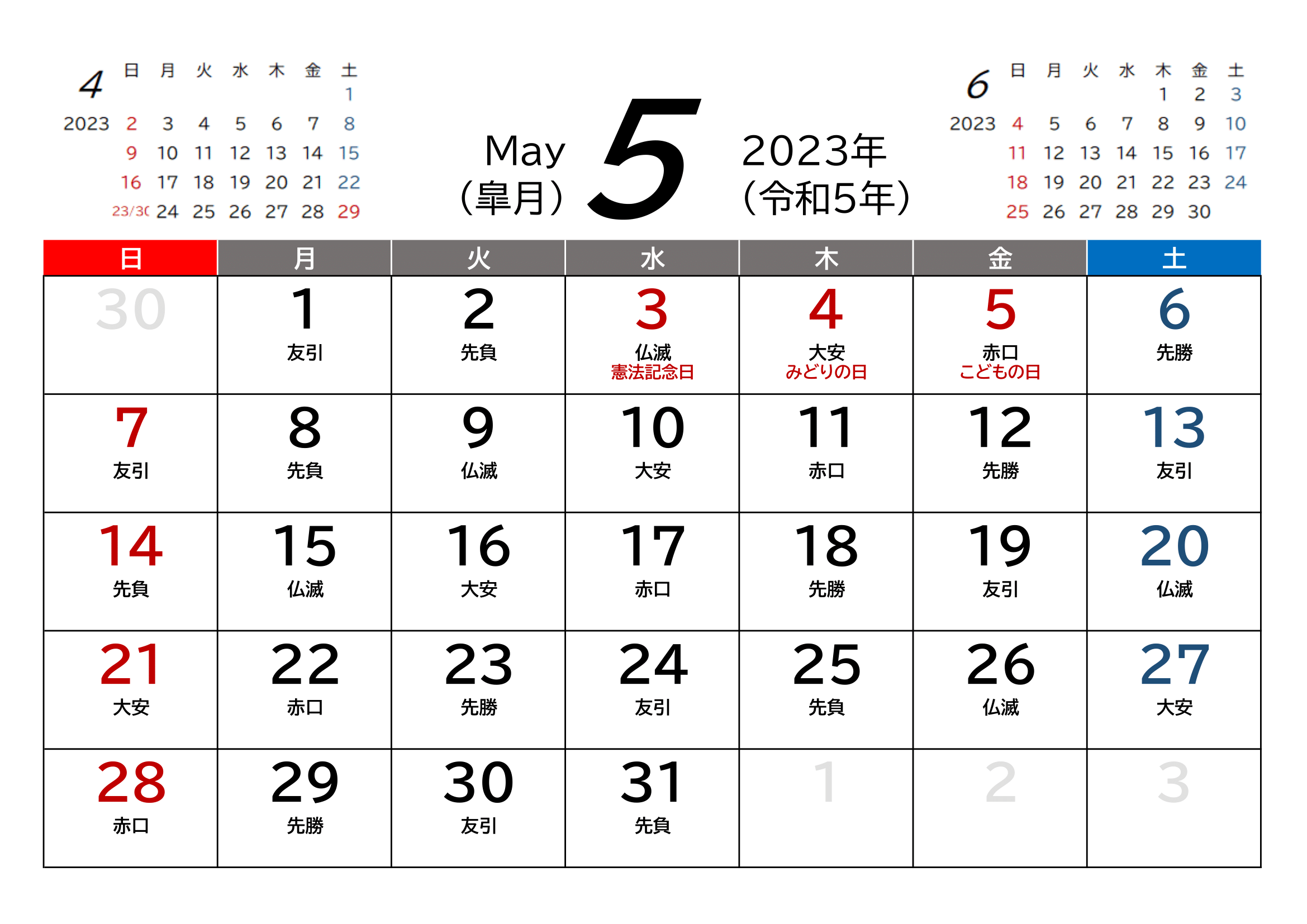 令和5年(2023年)カレンダー（Excel・Ａ４ヨコ・和暦・六曜付き）