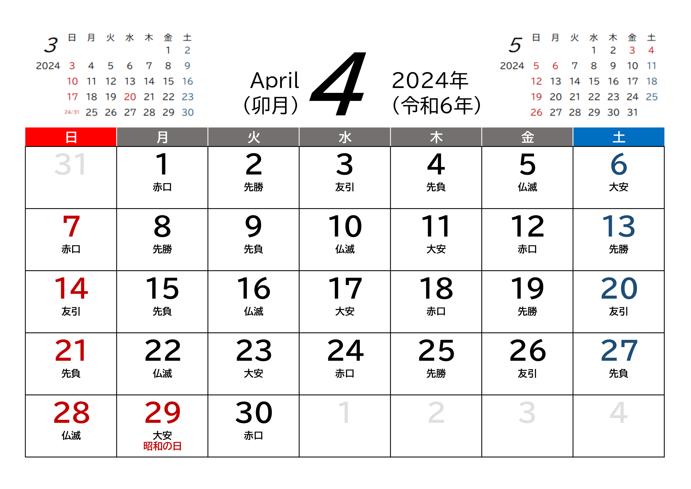 令和6年(2024年)カレンダー（Excel・Ａ４ヨコ・和暦・六曜付き）
