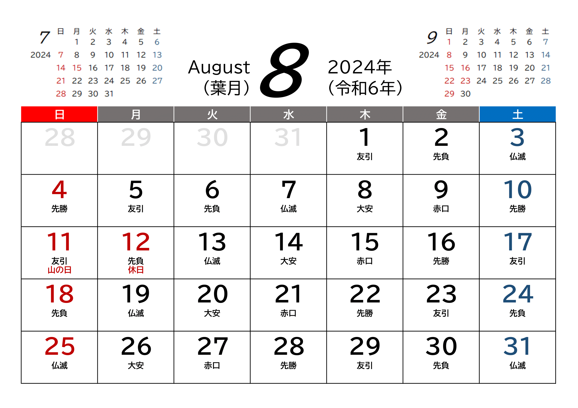 令和6年(2024年)カレンダー（Excel・Ａ４ヨコ・和暦・六曜付き）