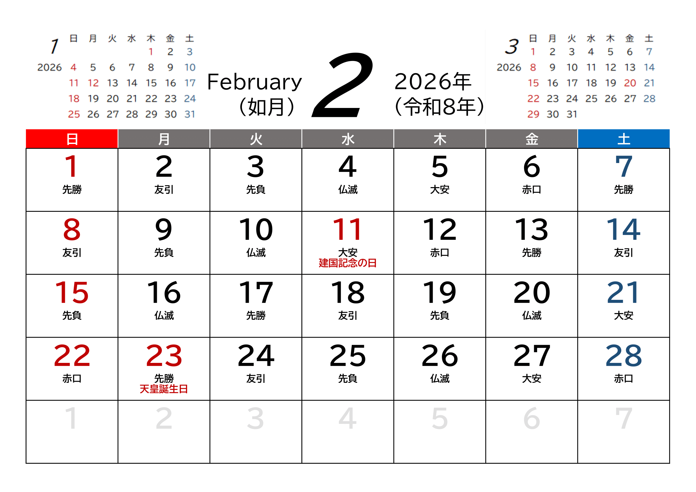 2026年（令和8年）カレンダー（Excel・Ａ４ヨコ・和暦・六曜付き）