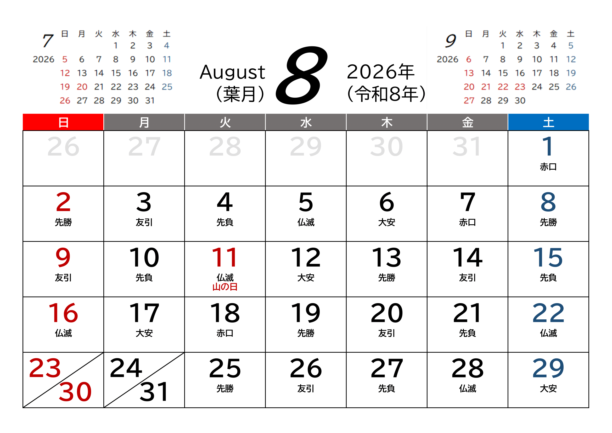 2026年（令和8年）カレンダー（Excel・Ａ４ヨコ・和暦・六曜付き）