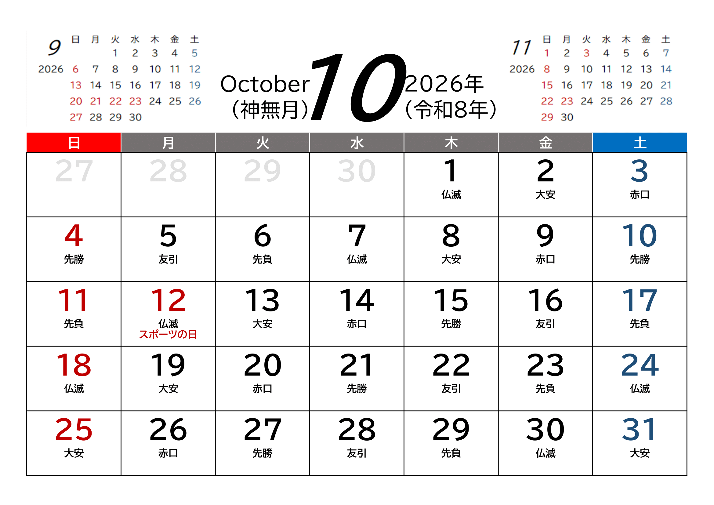 2026年（令和8年）カレンダー（Excel・Ａ４ヨコ・和暦・六曜付き）