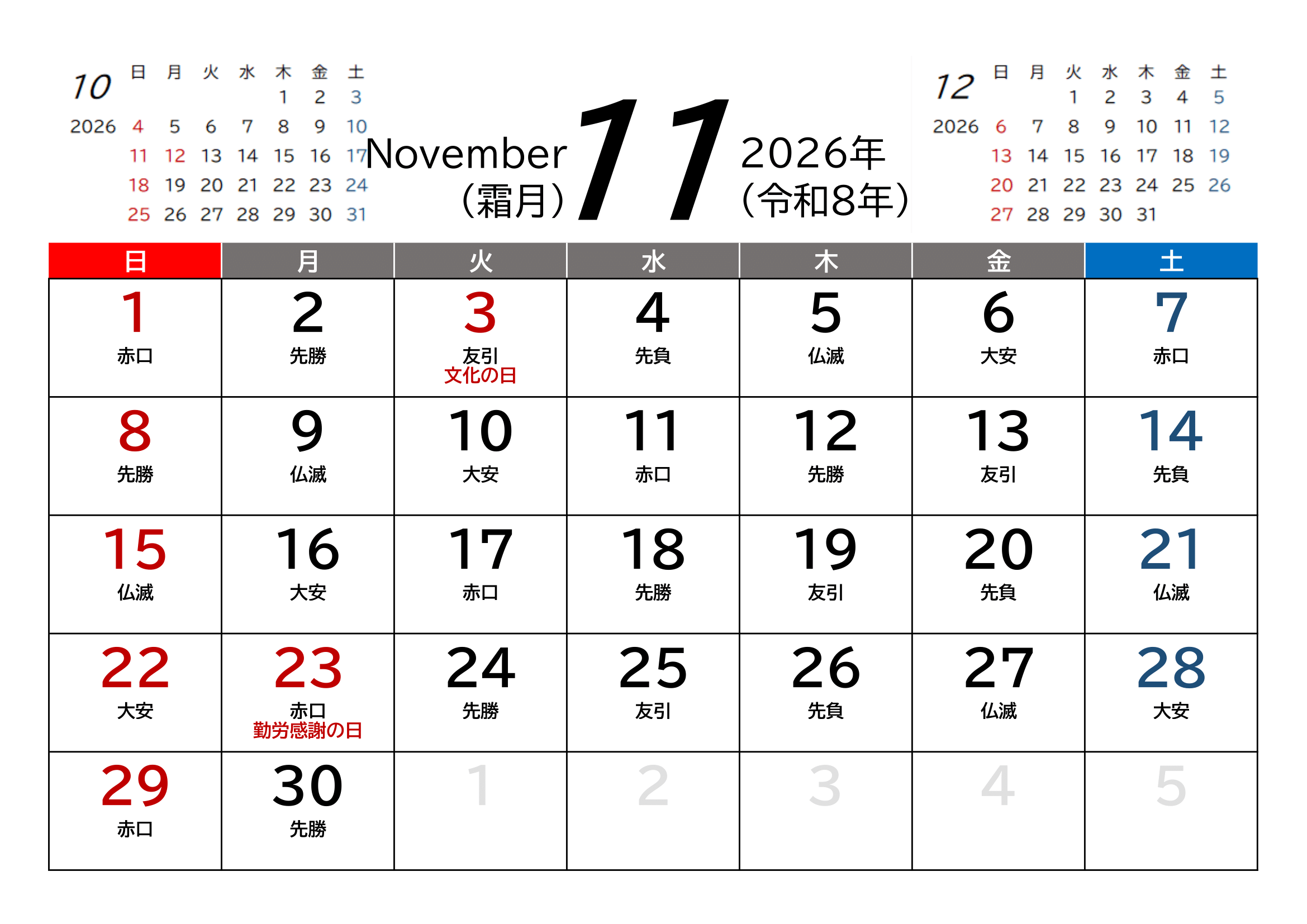2026年（令和8年）カレンダー（Excel・Ａ４ヨコ・和暦・六曜付き）