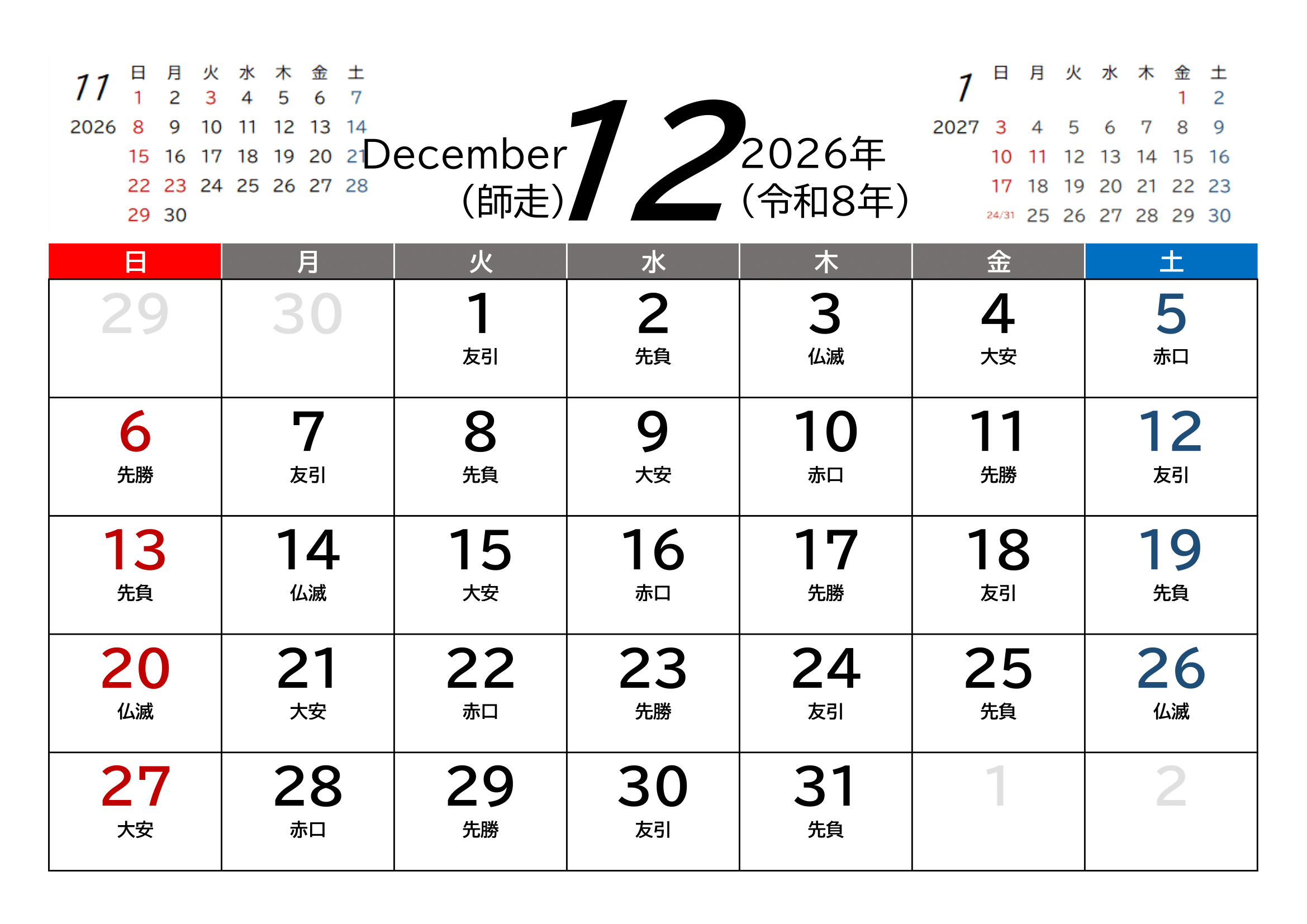 2026年（令和8年）カレンダー（Excel・Ａ４ヨコ・和暦・六曜付き）