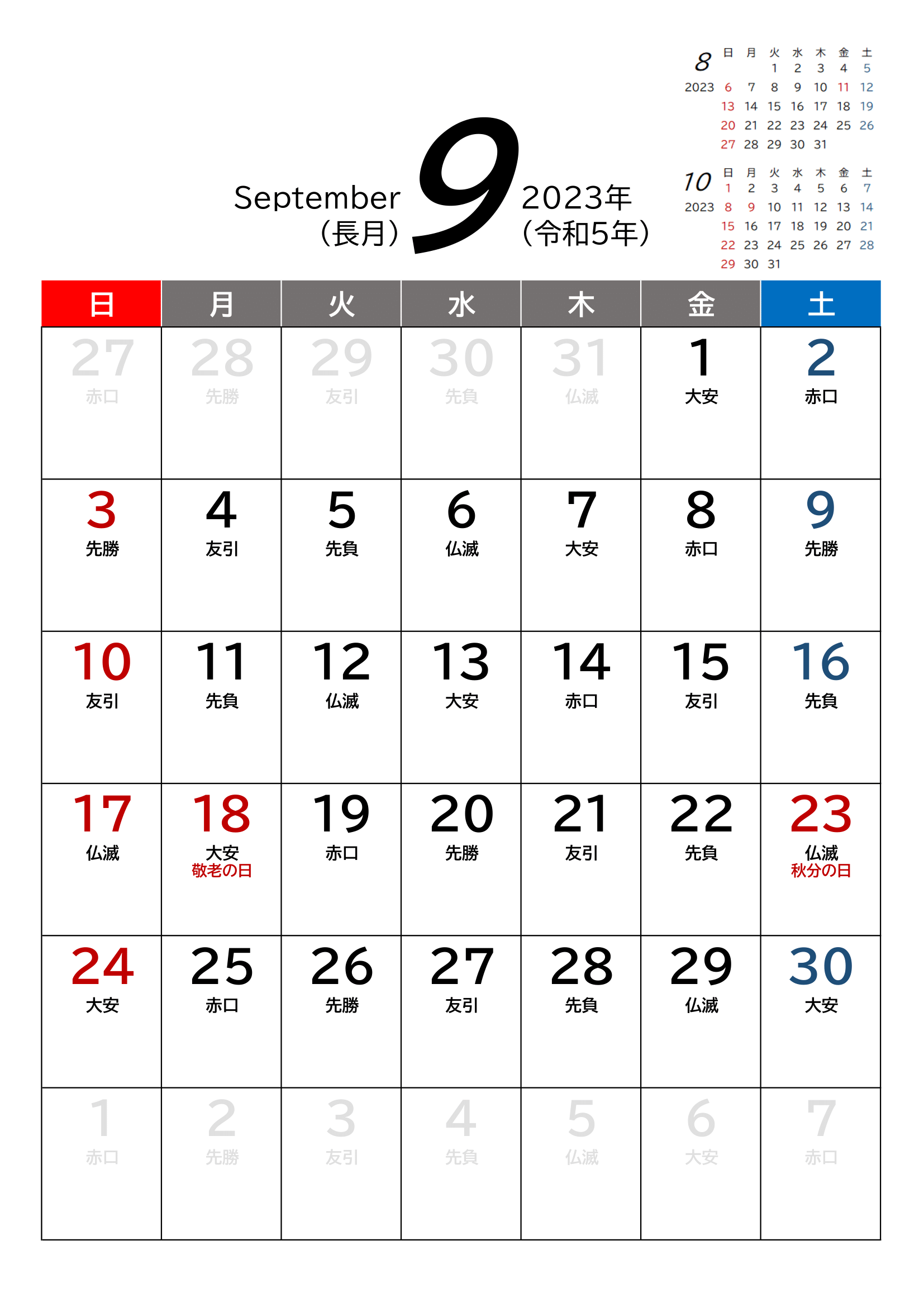 令和5年(2023年)カレンダー（Excel・Ａ４タテ・和暦・六曜付き）