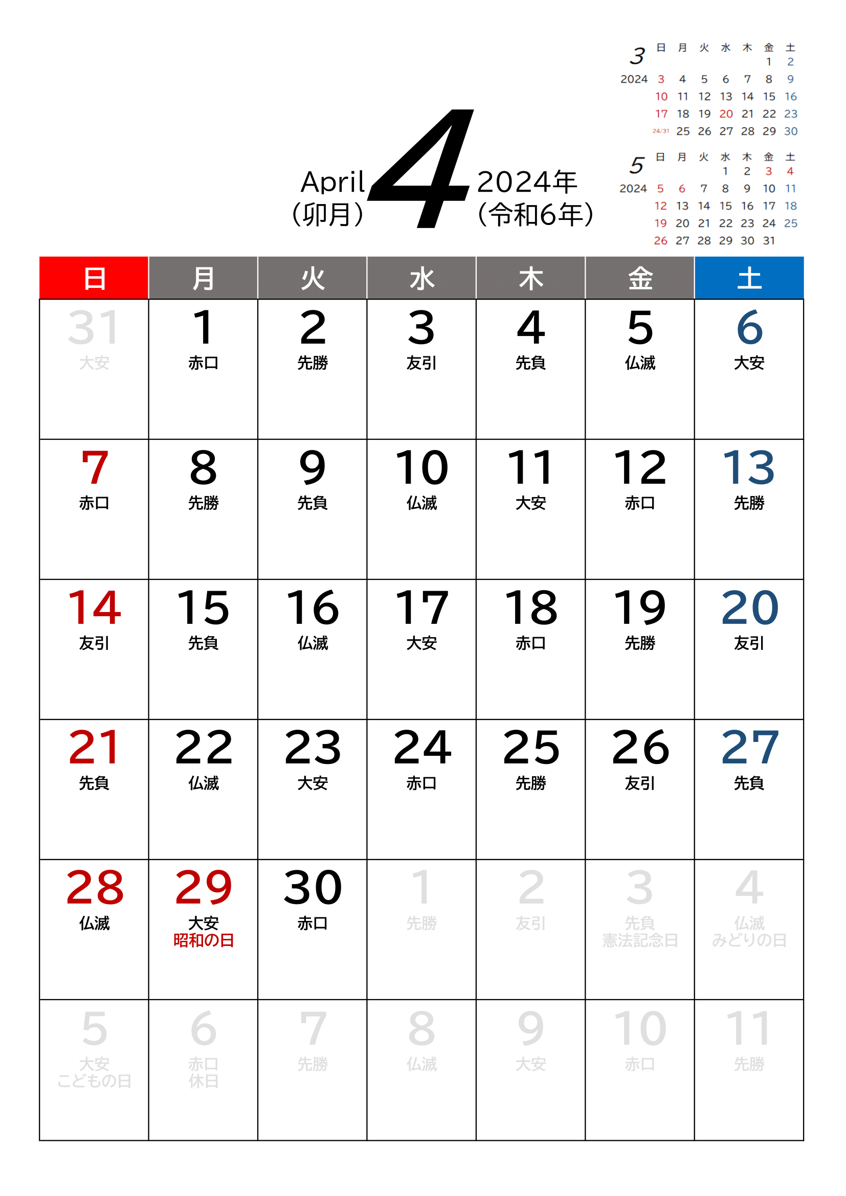 令和6年(2024年)カレンダー（Excel・Ａ４タテ・和暦・六曜付き）