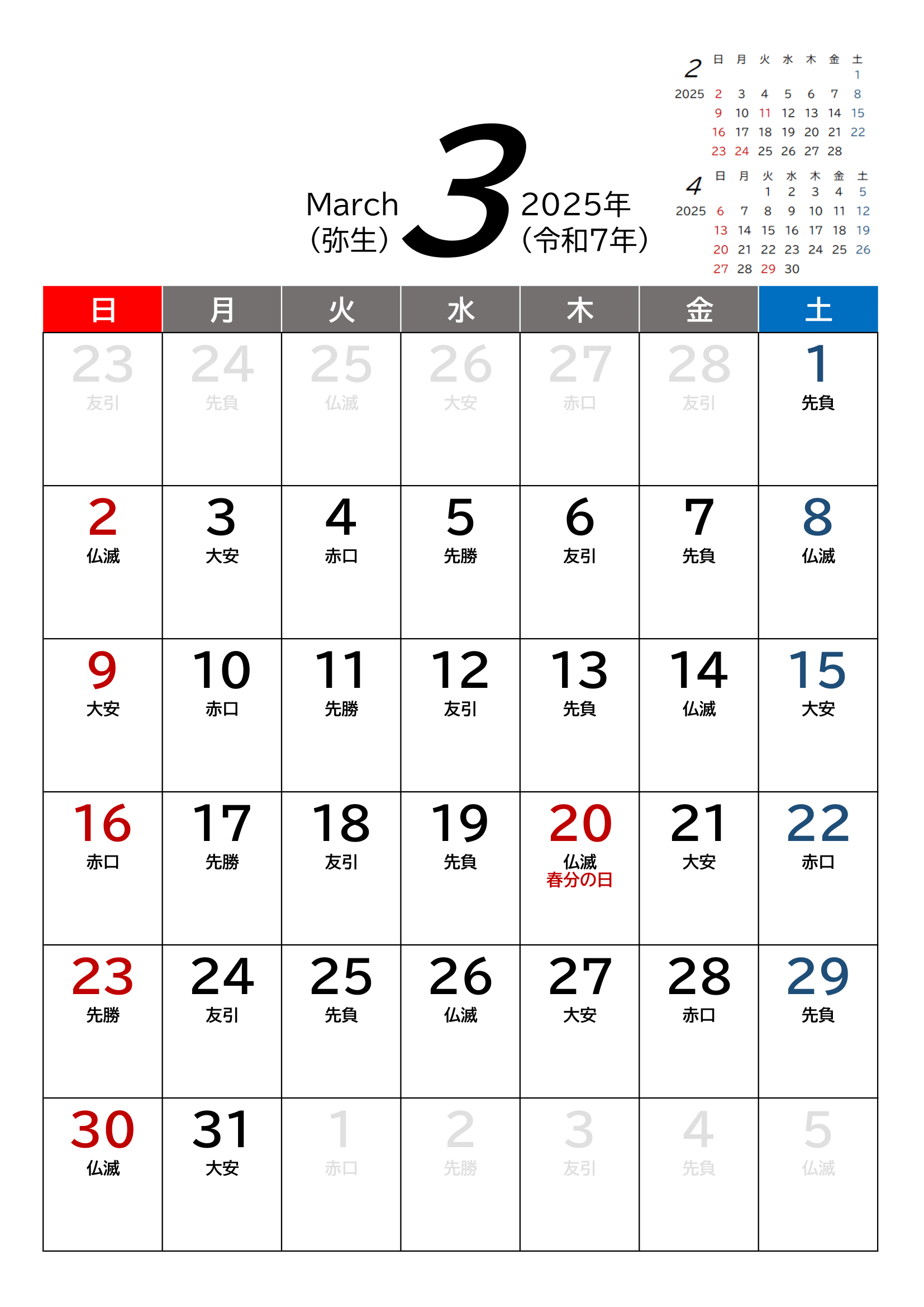 令和7年(2025年)カレンダー（Excel・Ａ４タテ・和暦・六曜付き）