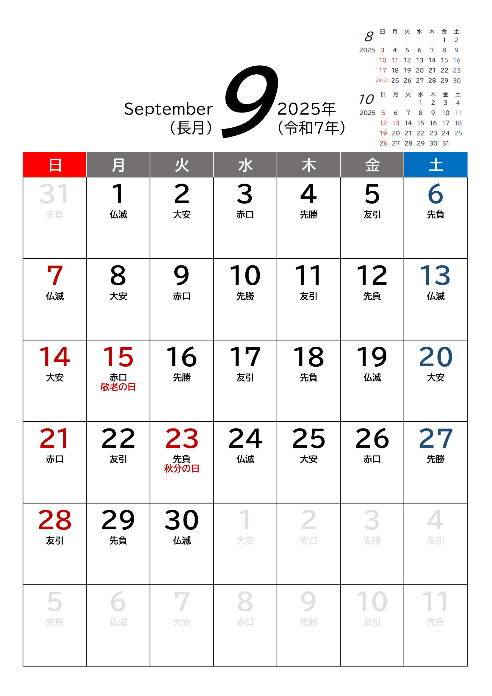 令和7年(2025年)カレンダー（Excel・Ａ４タテ・和暦・六曜付き）