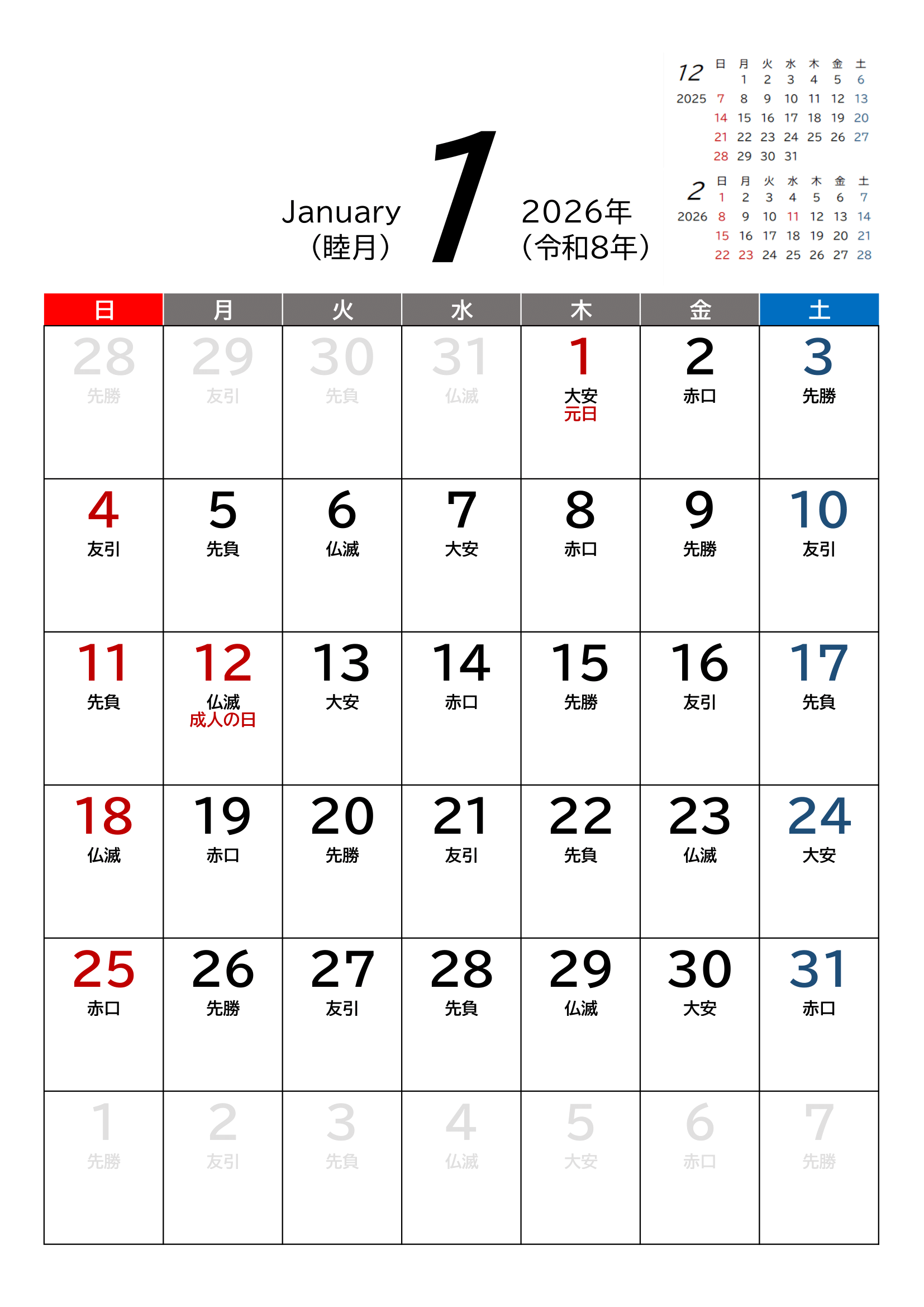 2026年(令和8年)カレンダー（Excel・Ａ４タテ・和暦・六曜付き）