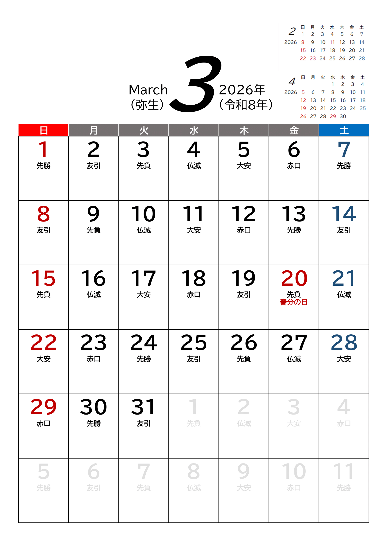 2026年(令和8年)カレンダー（Excel・Ａ４タテ・和暦・六曜付き）