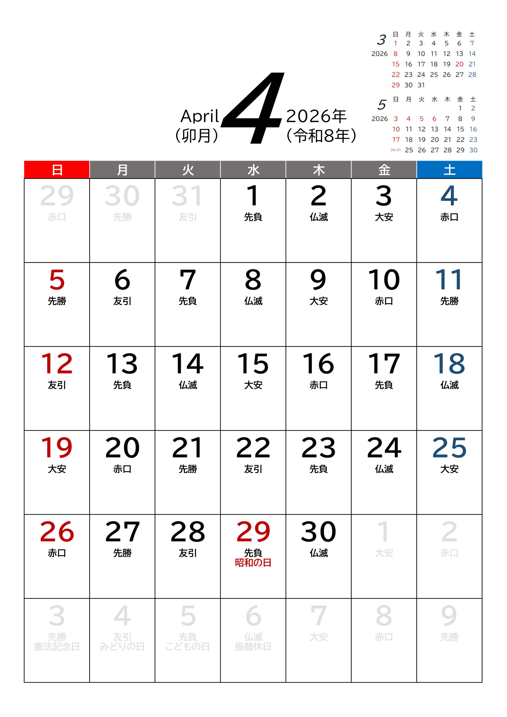 2026年(令和8年)カレンダー（Excel・Ａ４タテ・和暦・六曜付き）