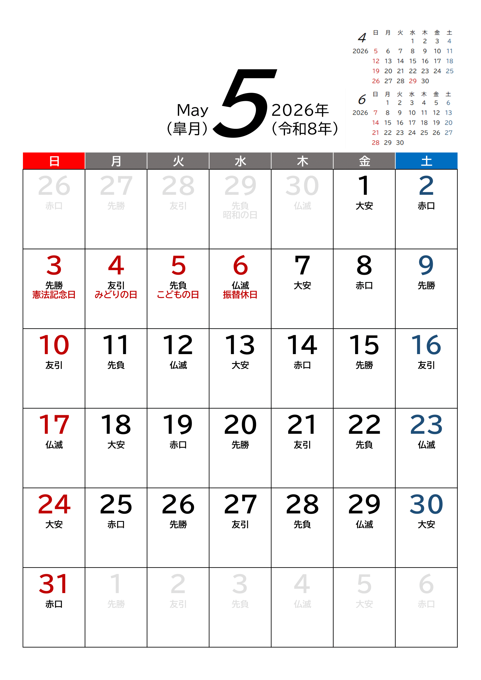 2026年(令和8年)カレンダー（Excel・Ａ４タテ・和暦・六曜付き）