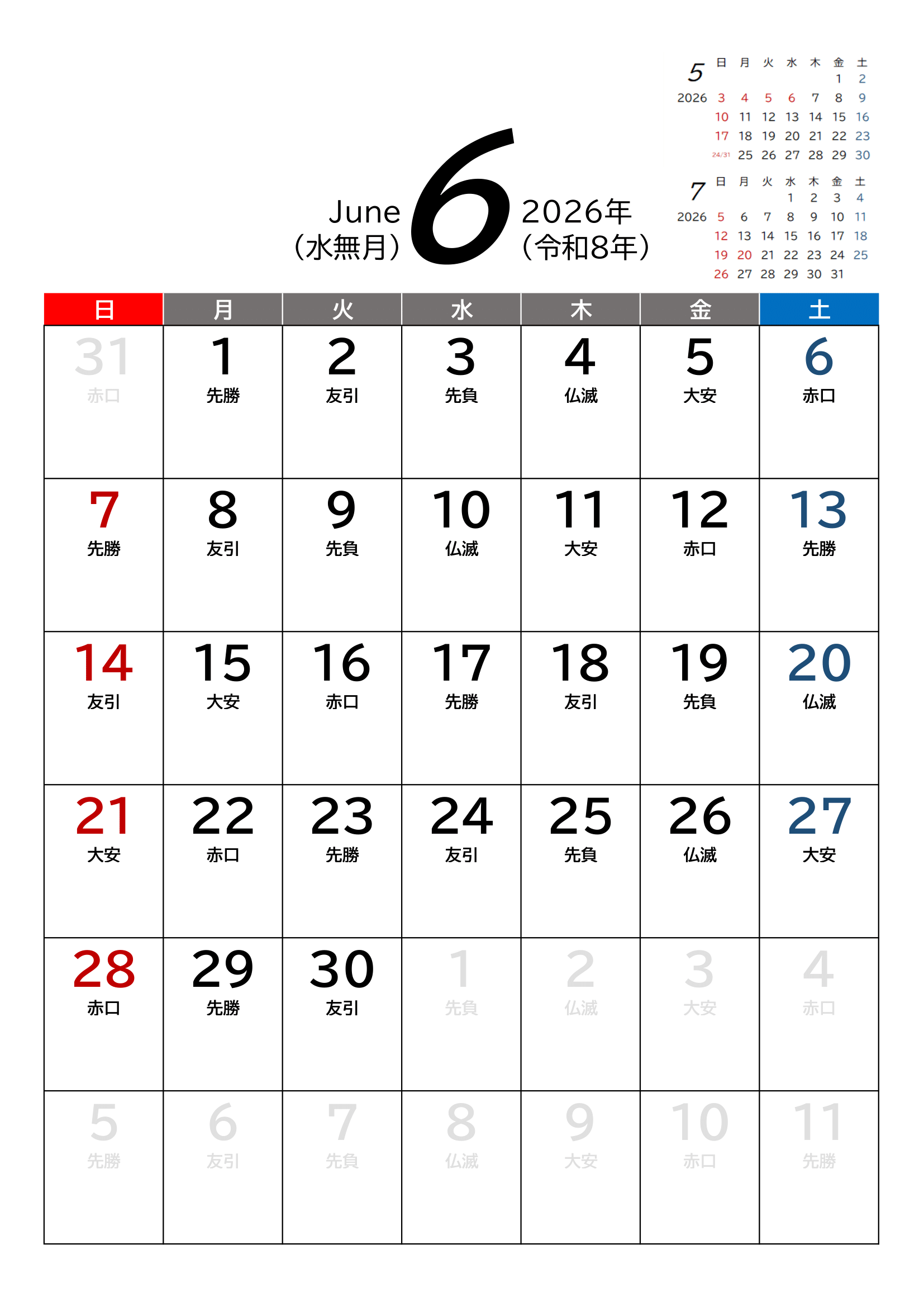 2026年(令和8年)カレンダー（Excel・Ａ４タテ・和暦・六曜付き）