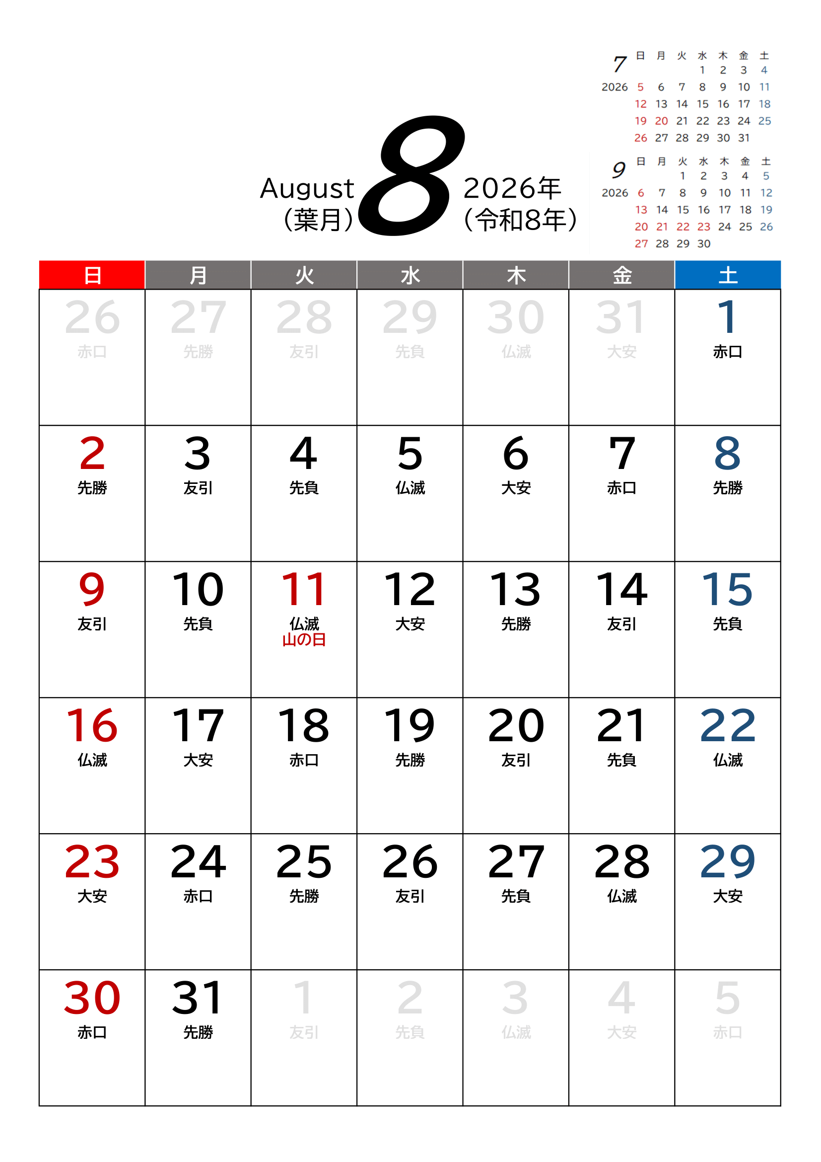 2026年(令和8年)カレンダー（Excel・Ａ４タテ・和暦・六曜付き）