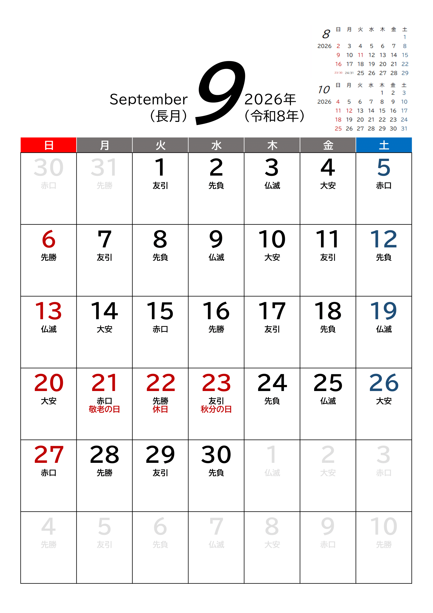 2026年(令和8年)カレンダー（Excel・Ａ４タテ・和暦・六曜付き）