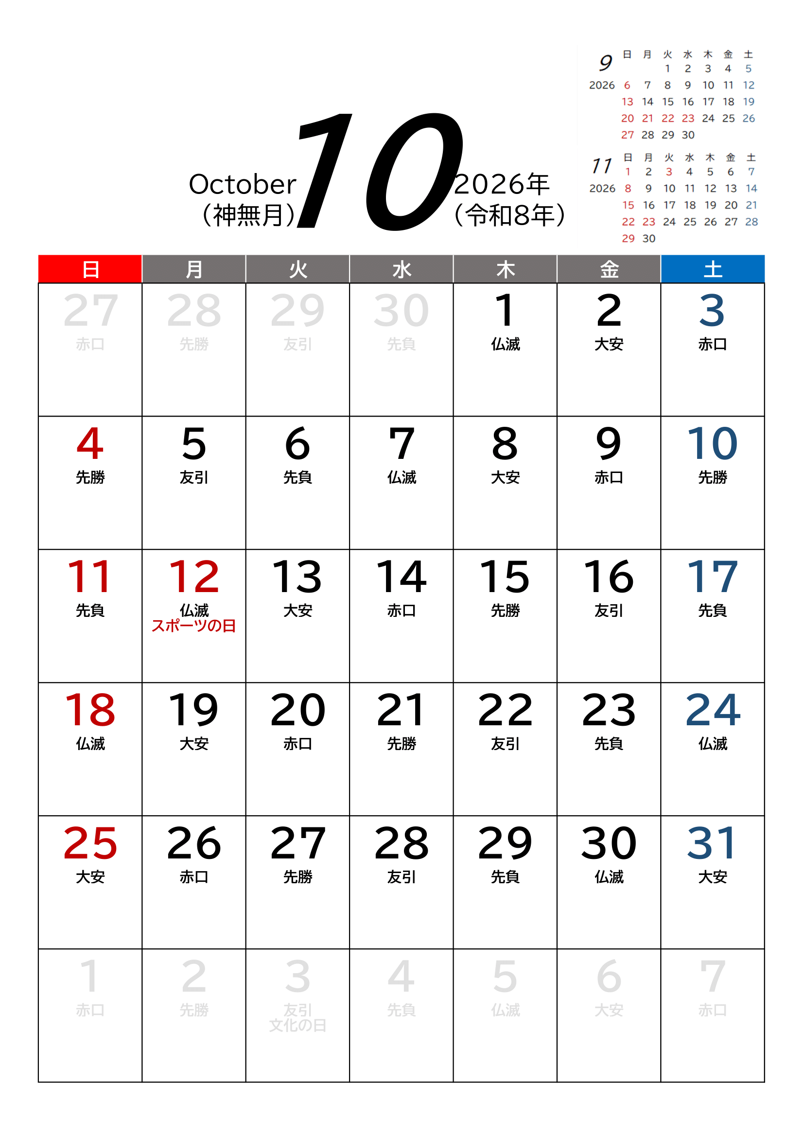 2026年(令和8年)カレンダー（Excel・Ａ４タテ・和暦・六曜付き）